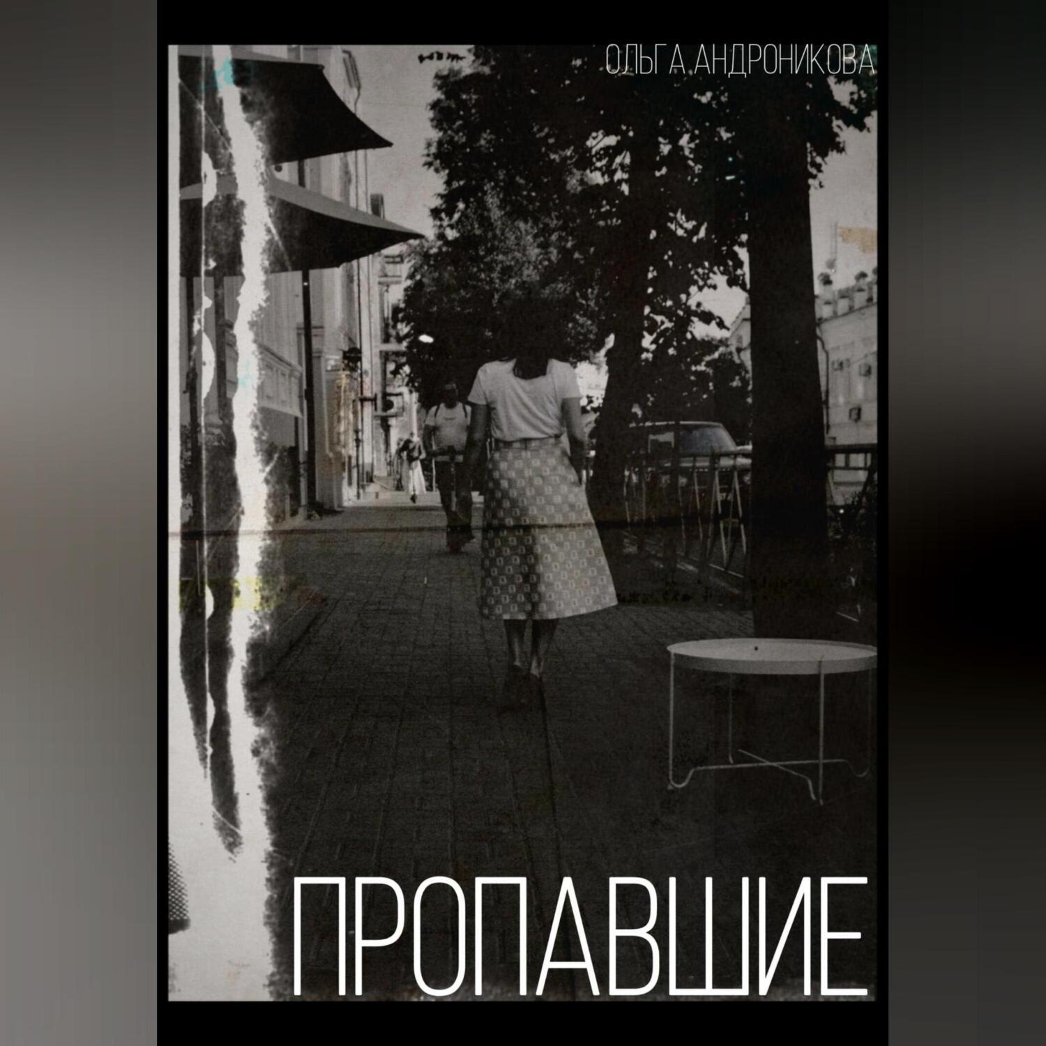 Обложка книги «Пропавшие»