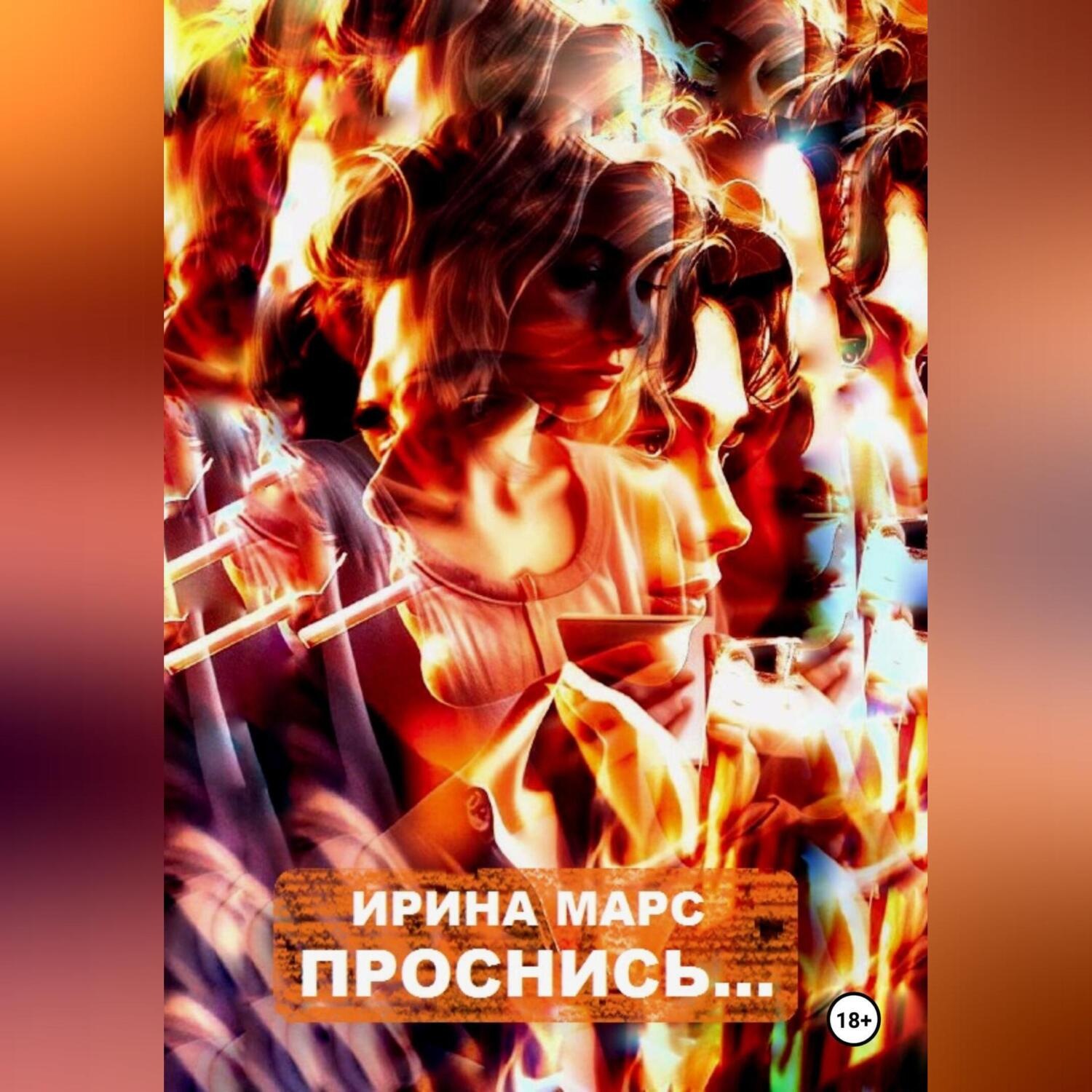 Обложка книги «Проснись…»