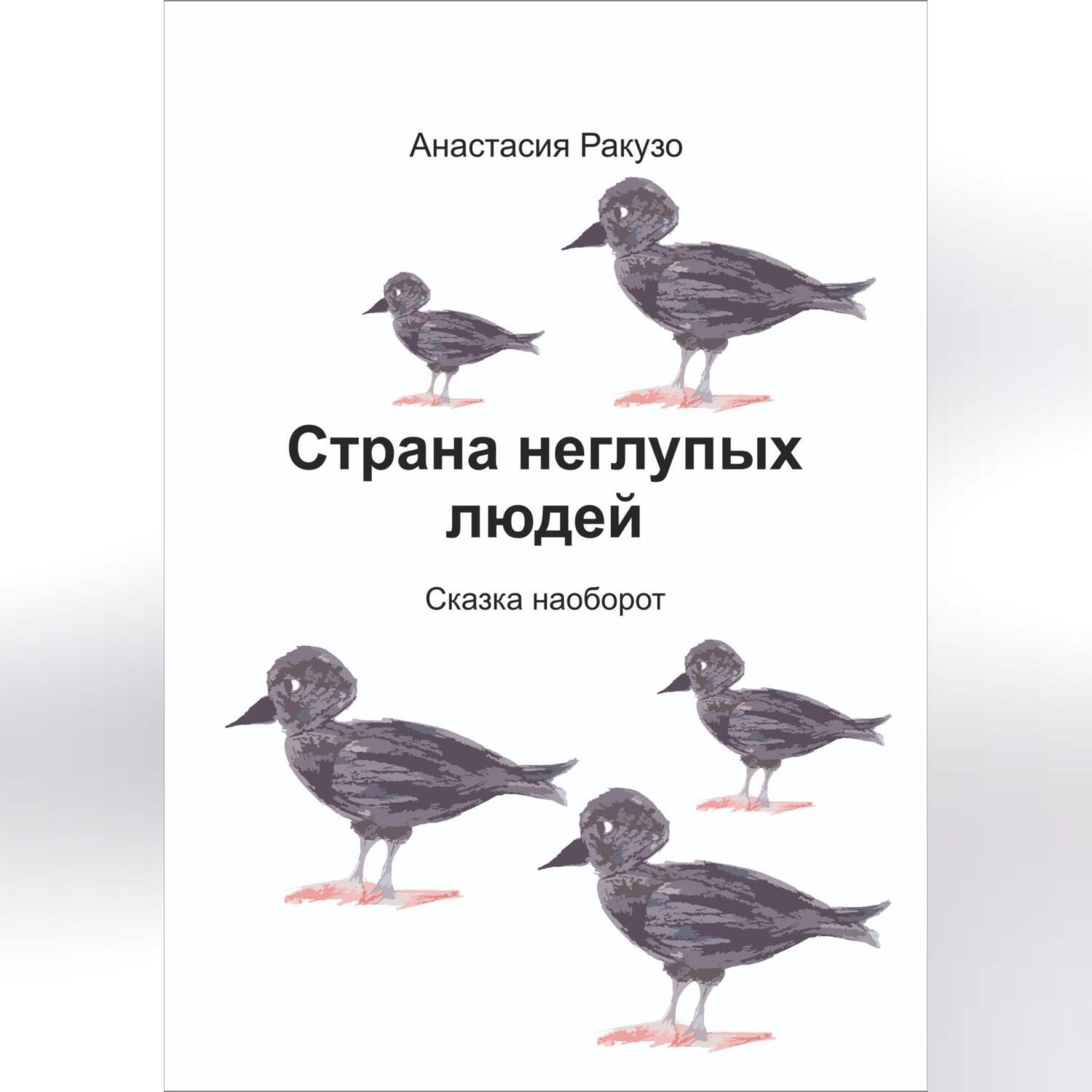 Обложка книги «Страна неглупых людей»
