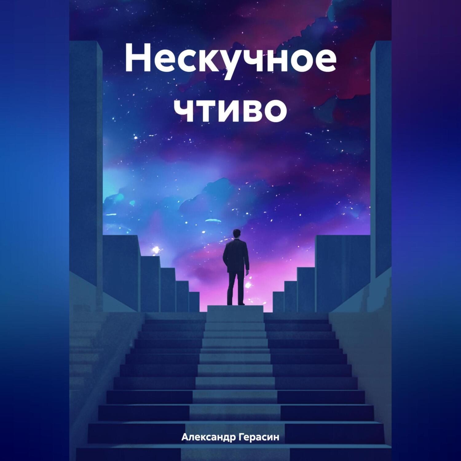 Обложка книги «Нескучное чтиво»
