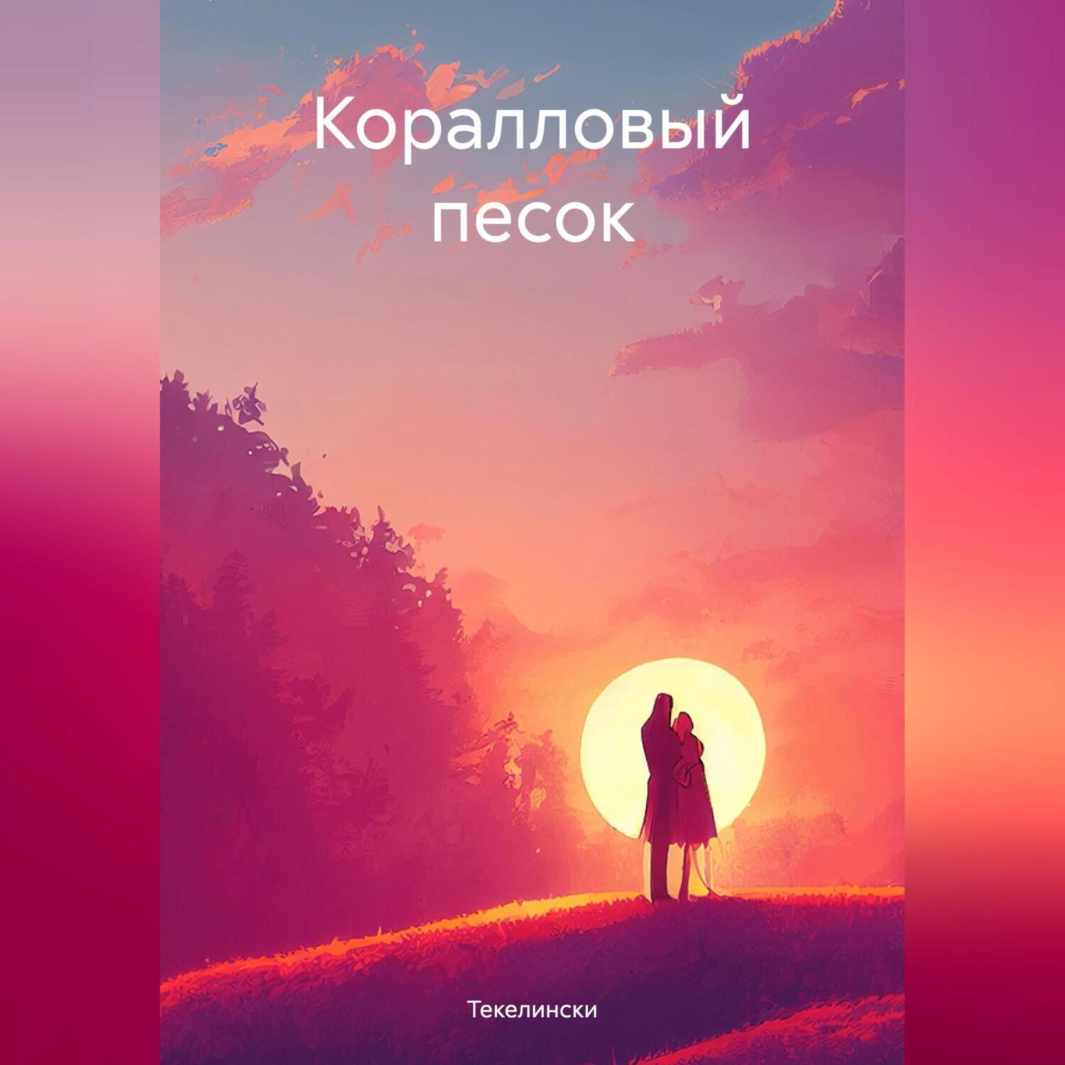 Обложка книги «Коралловый песок»