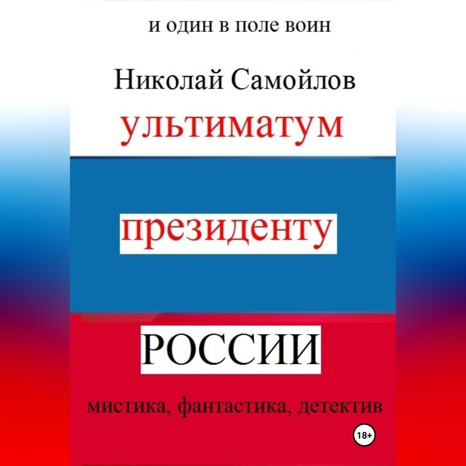 Обложка книги «Ультиматум президенту России»