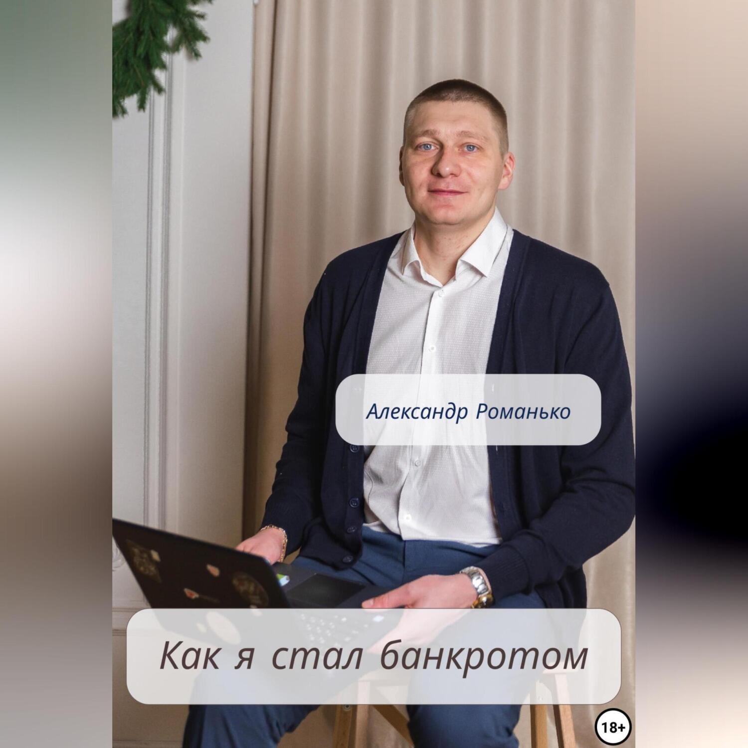 Обложка книги «Как я стал банкротом»
