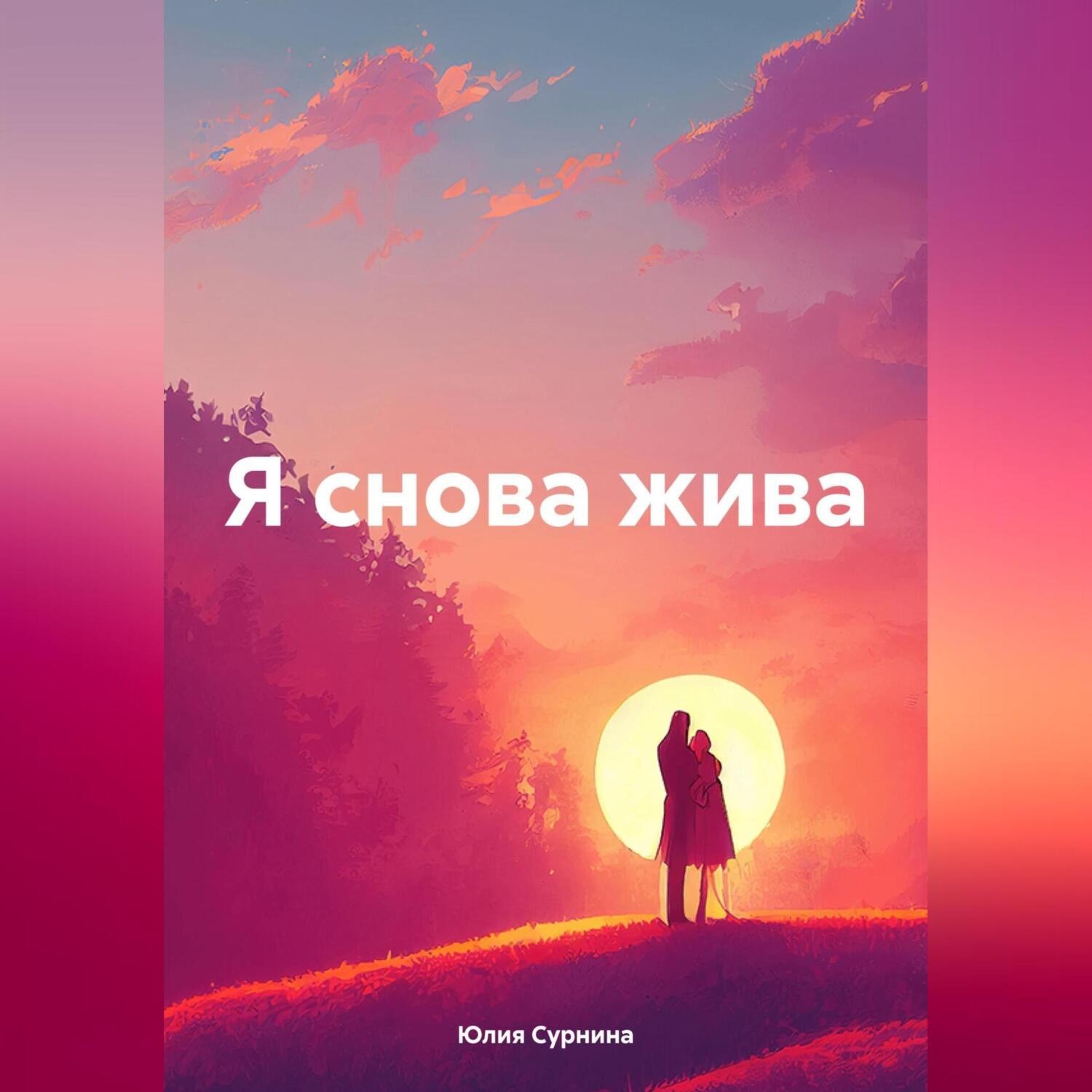Обложка книги «Я снова жива»