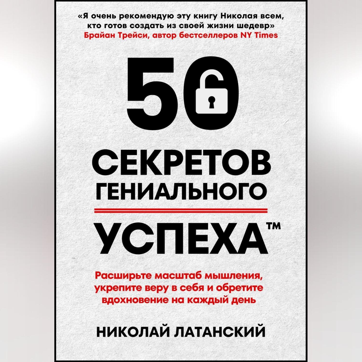 Обложка книги «50 секретов гениального успеха»