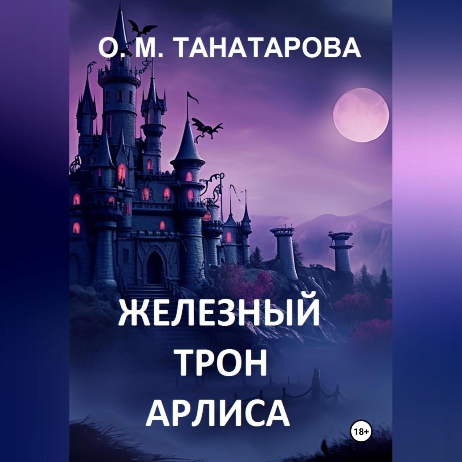 Обложка книги «Железный трон Арлиса»