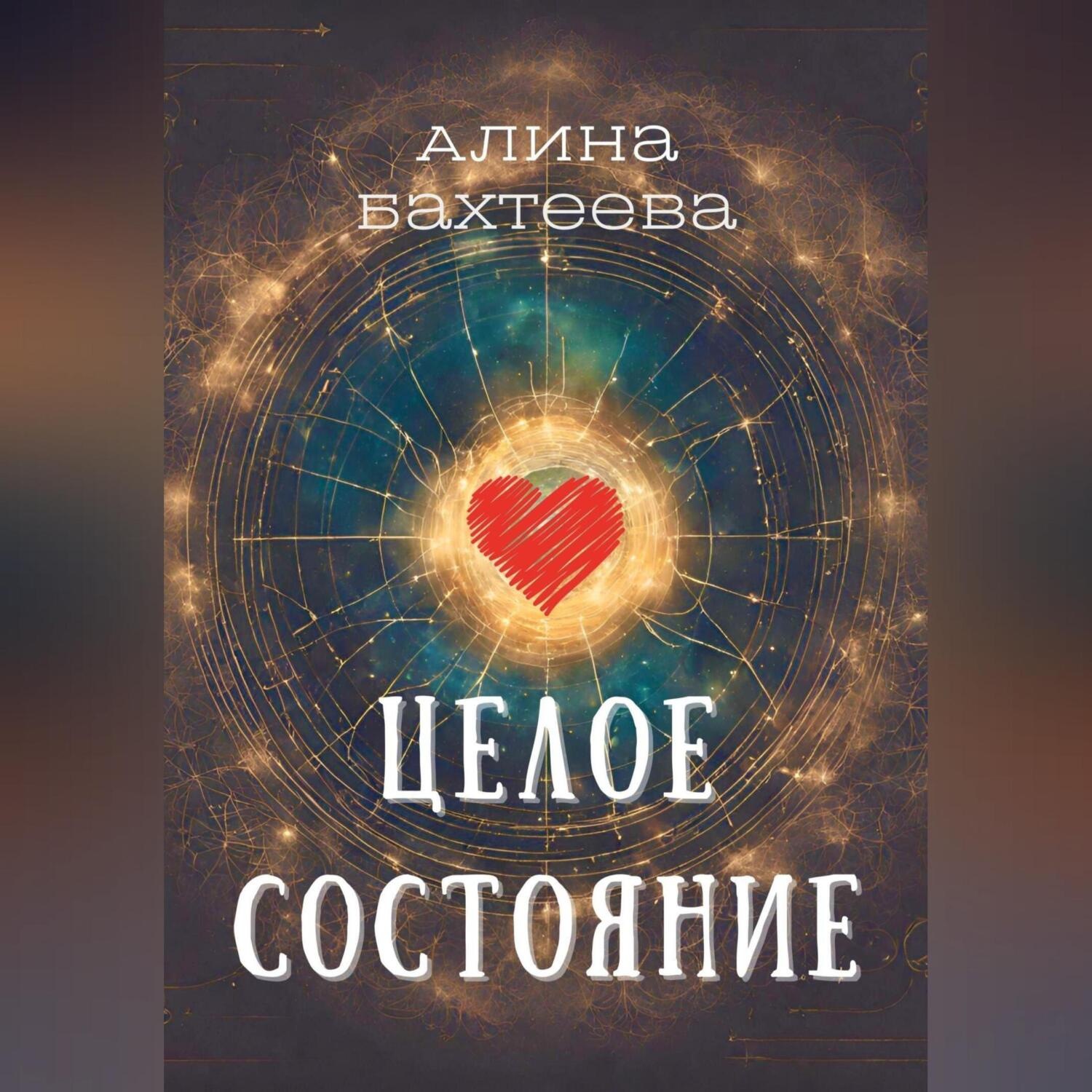 Обложка книги «Целое состояние»