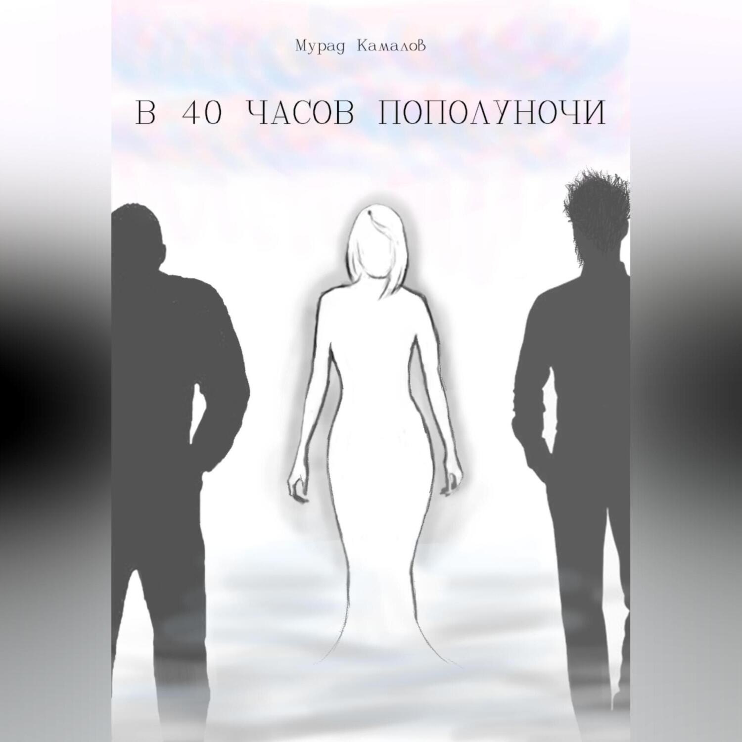 Обложка книги «В 40 часов пополуночи»