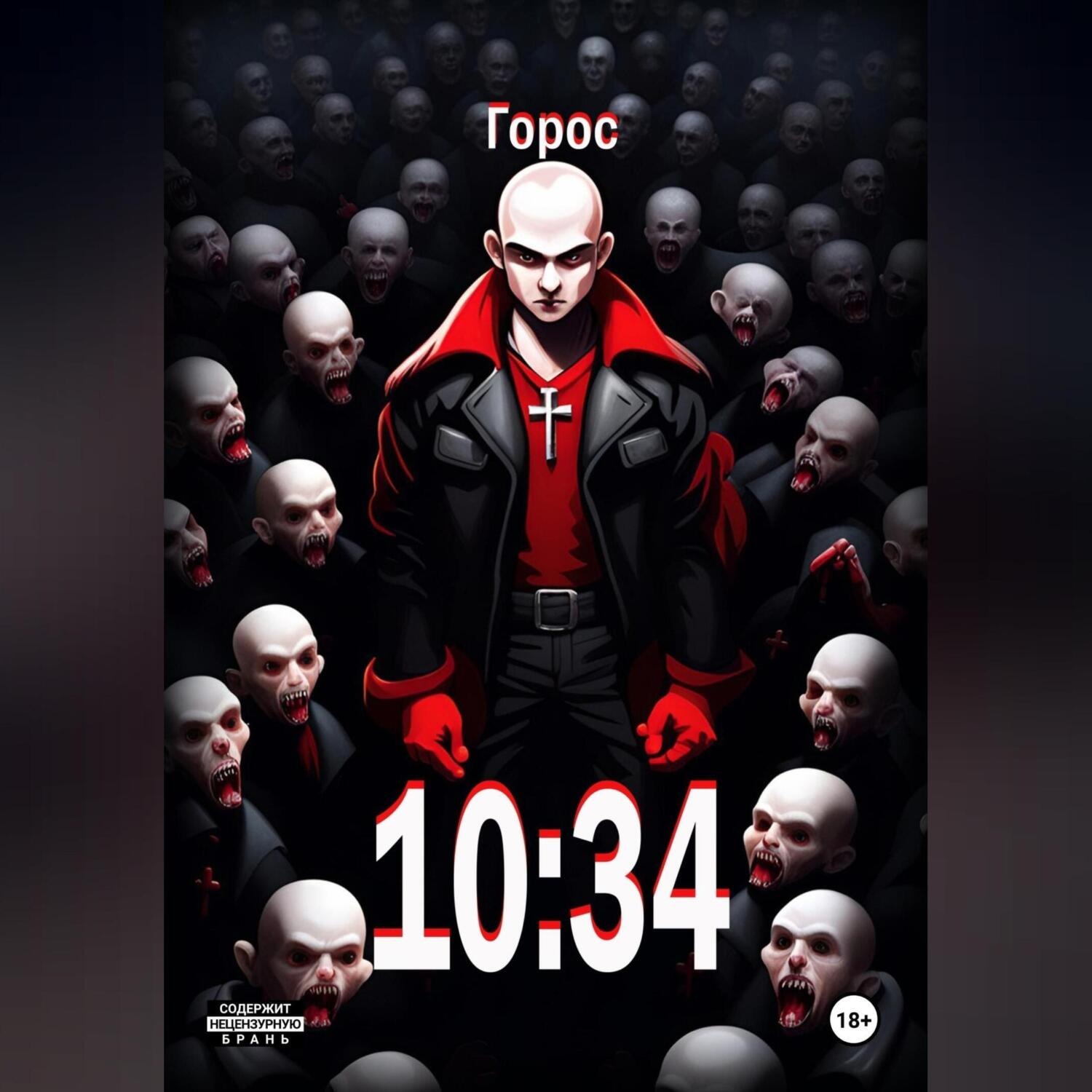 Обложка книги «10:34»