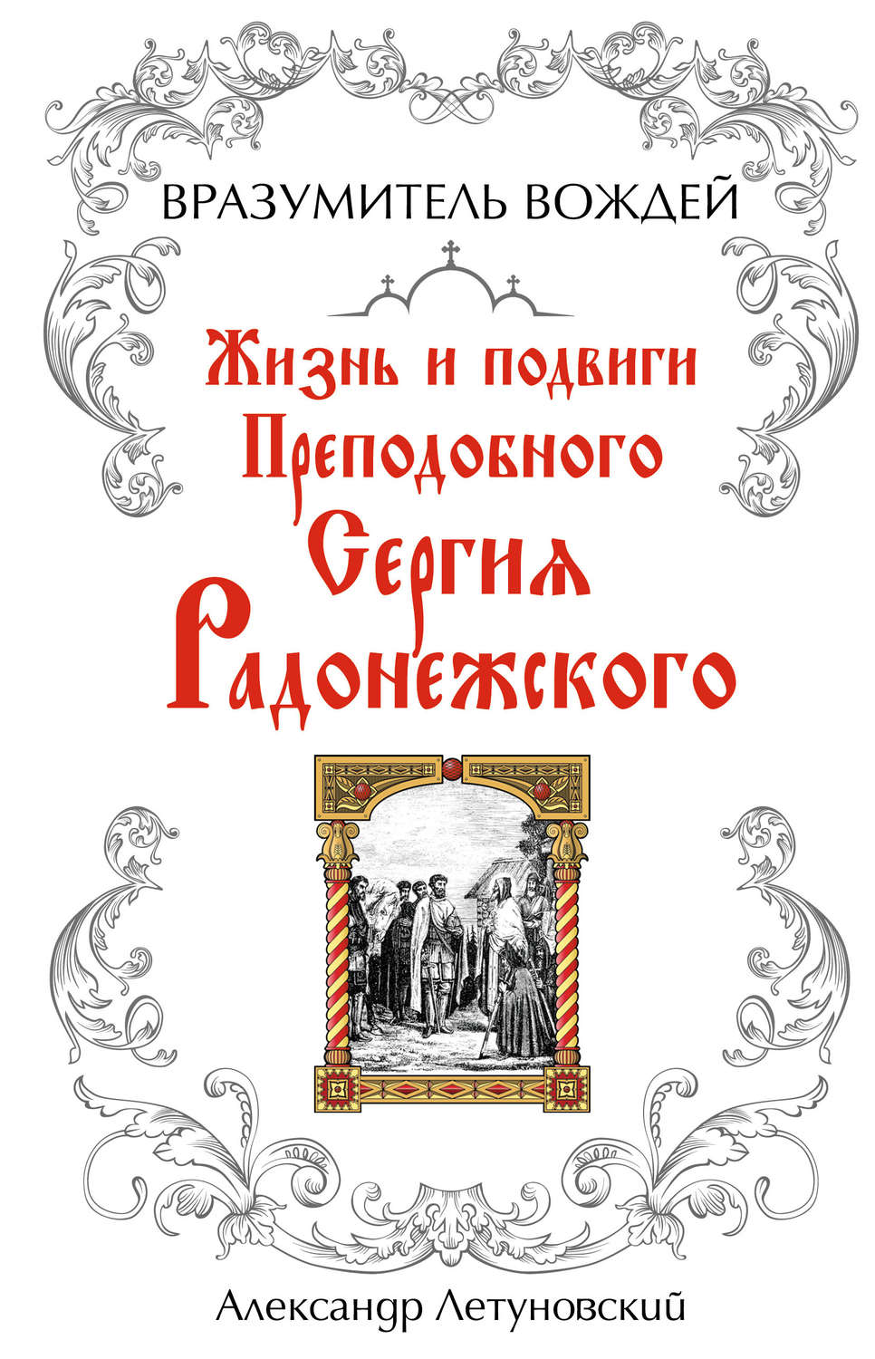 Обложка книги «Вразумитель вождей. Жизнь и подвиги Преподобного Сергия Радонежского»
