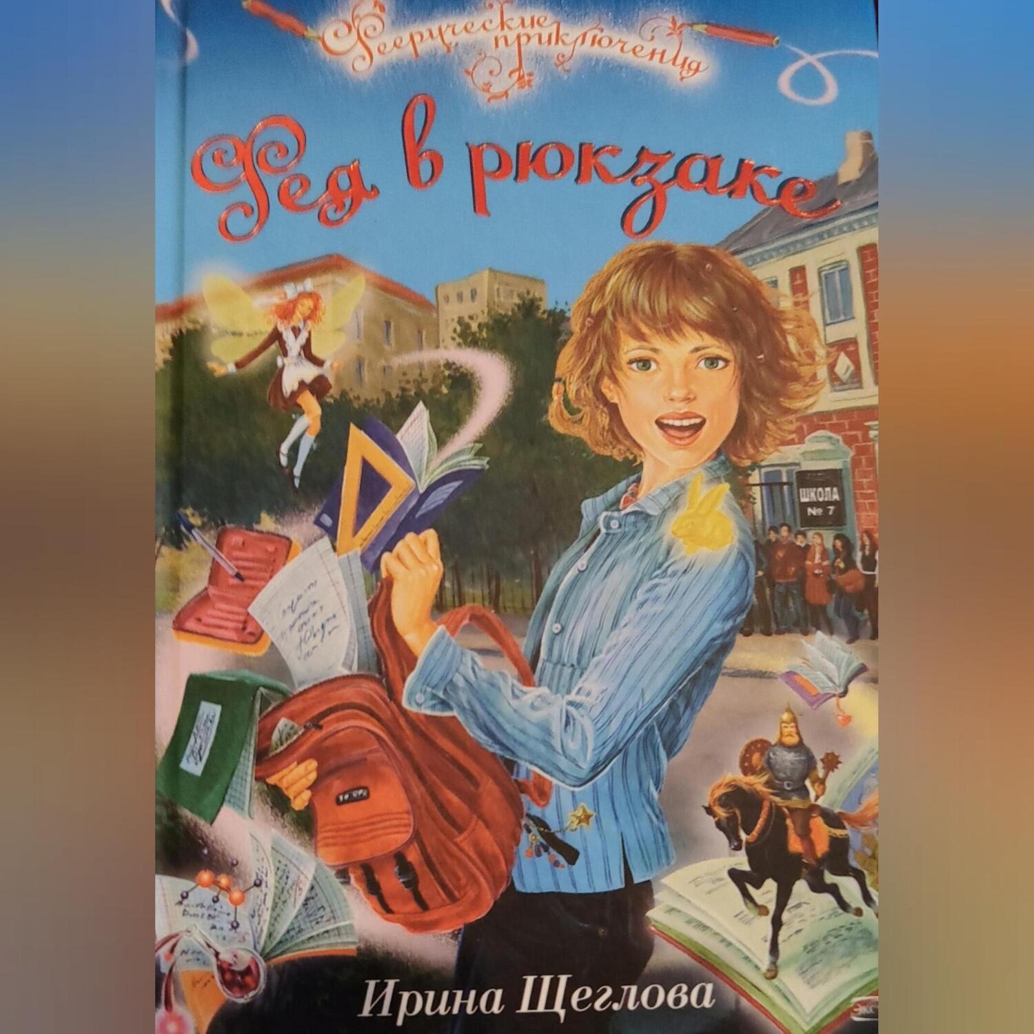 Обложка книги «Фея в рюкзаке»