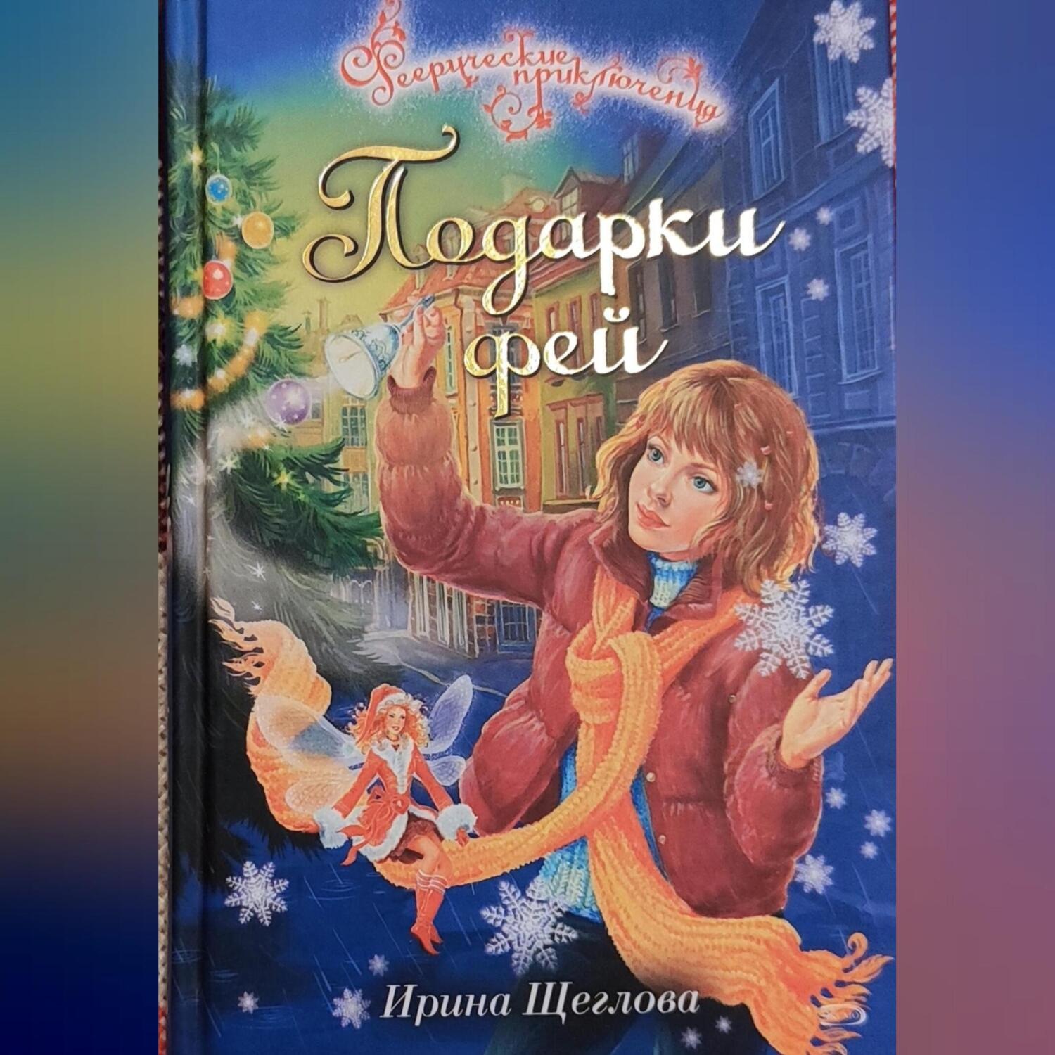 Обложка книги «Подарки фей»