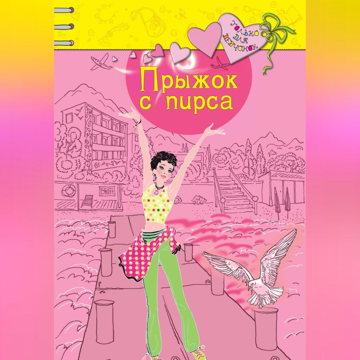 Обложка книги «Прыжок с пирса»