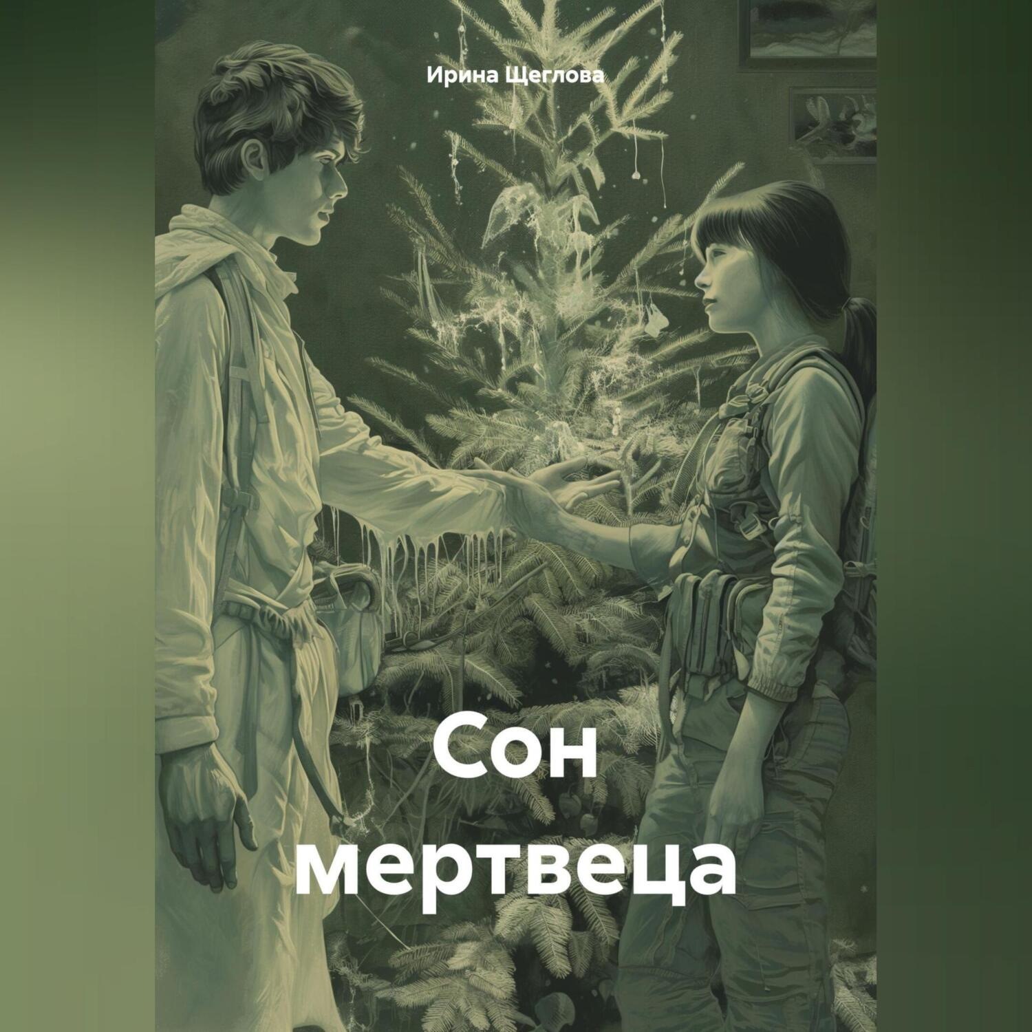 Обложка книги «Сон мертвеца»