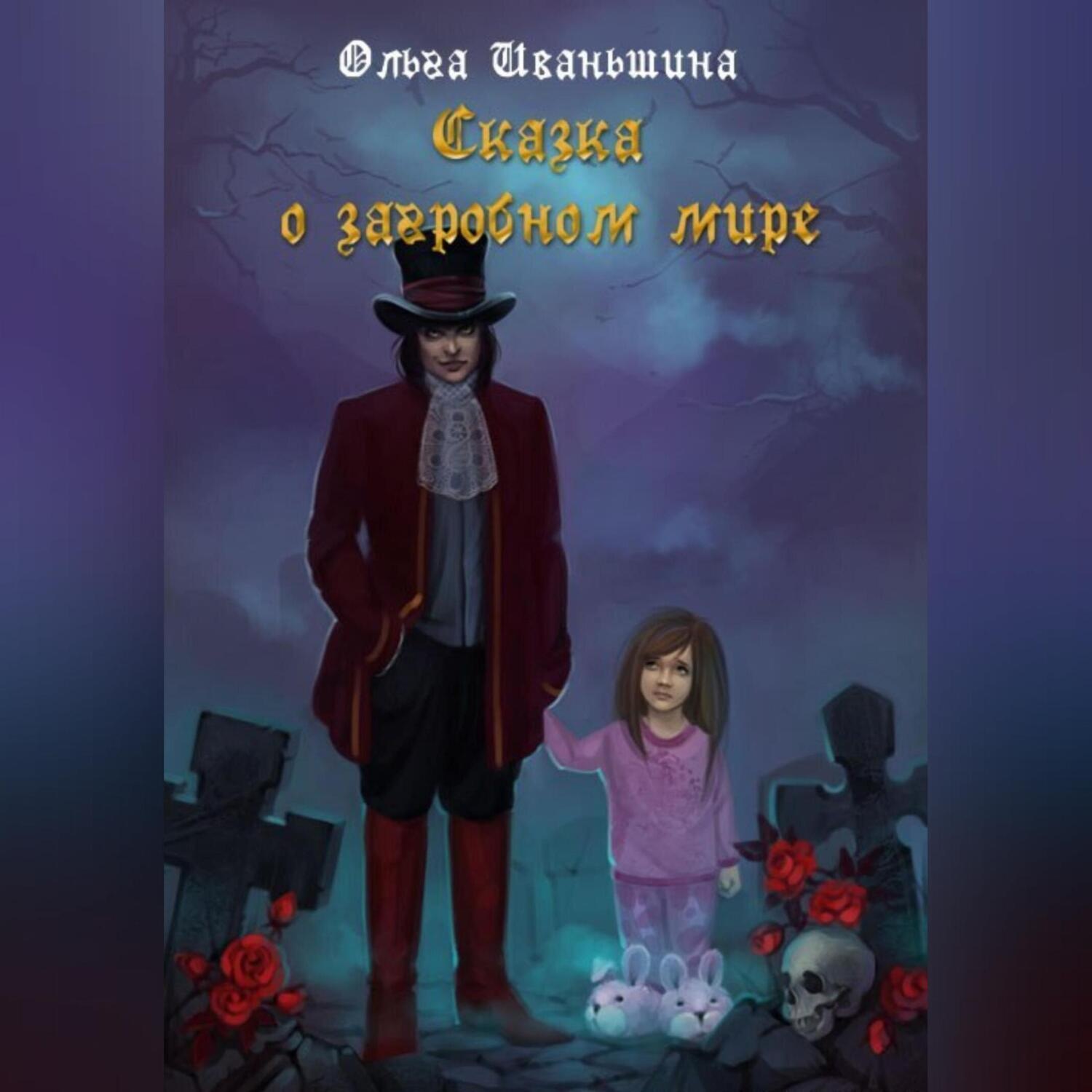 Обложка книги «Сказка о загробном мире»