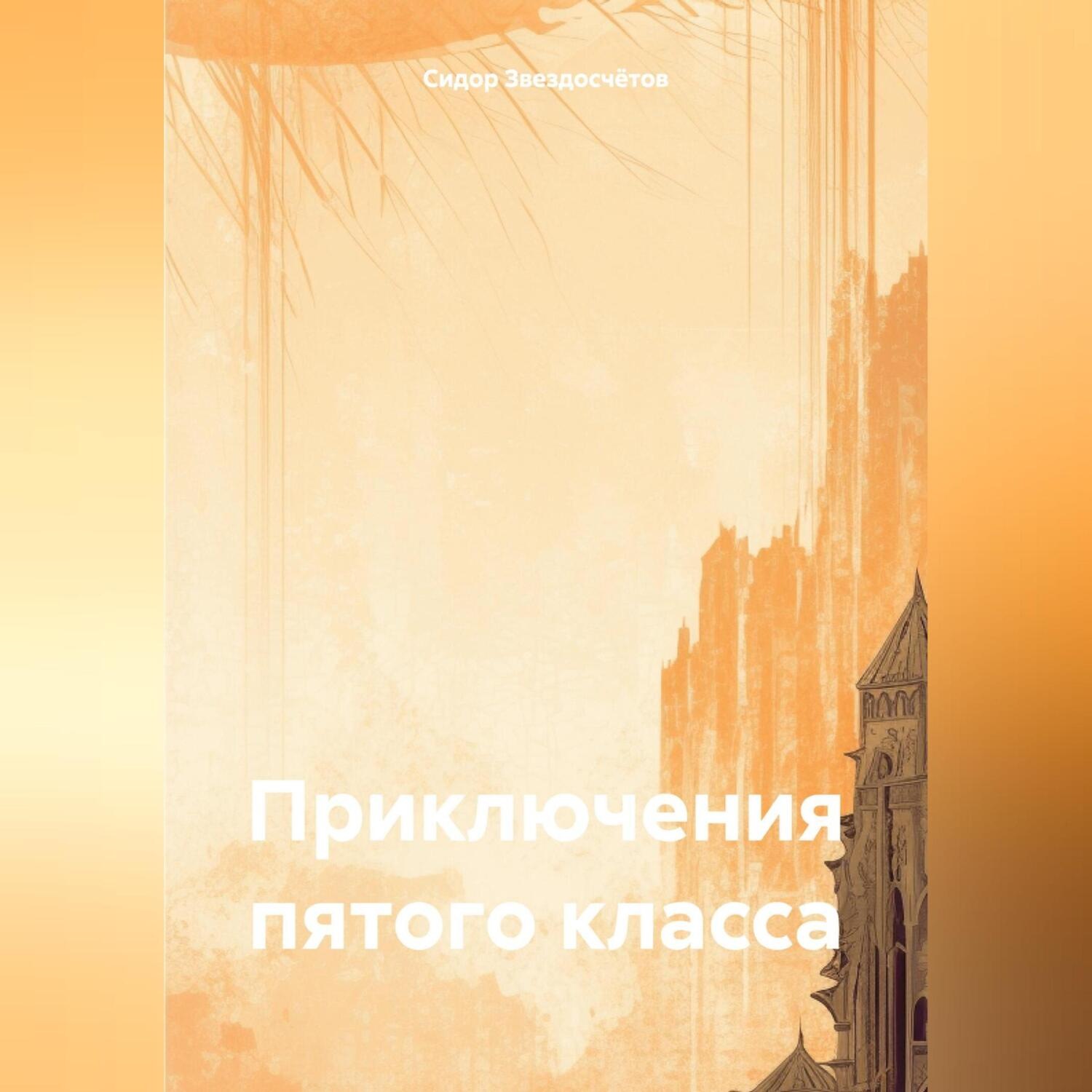 Обложка книги «Приключения пятого класса»