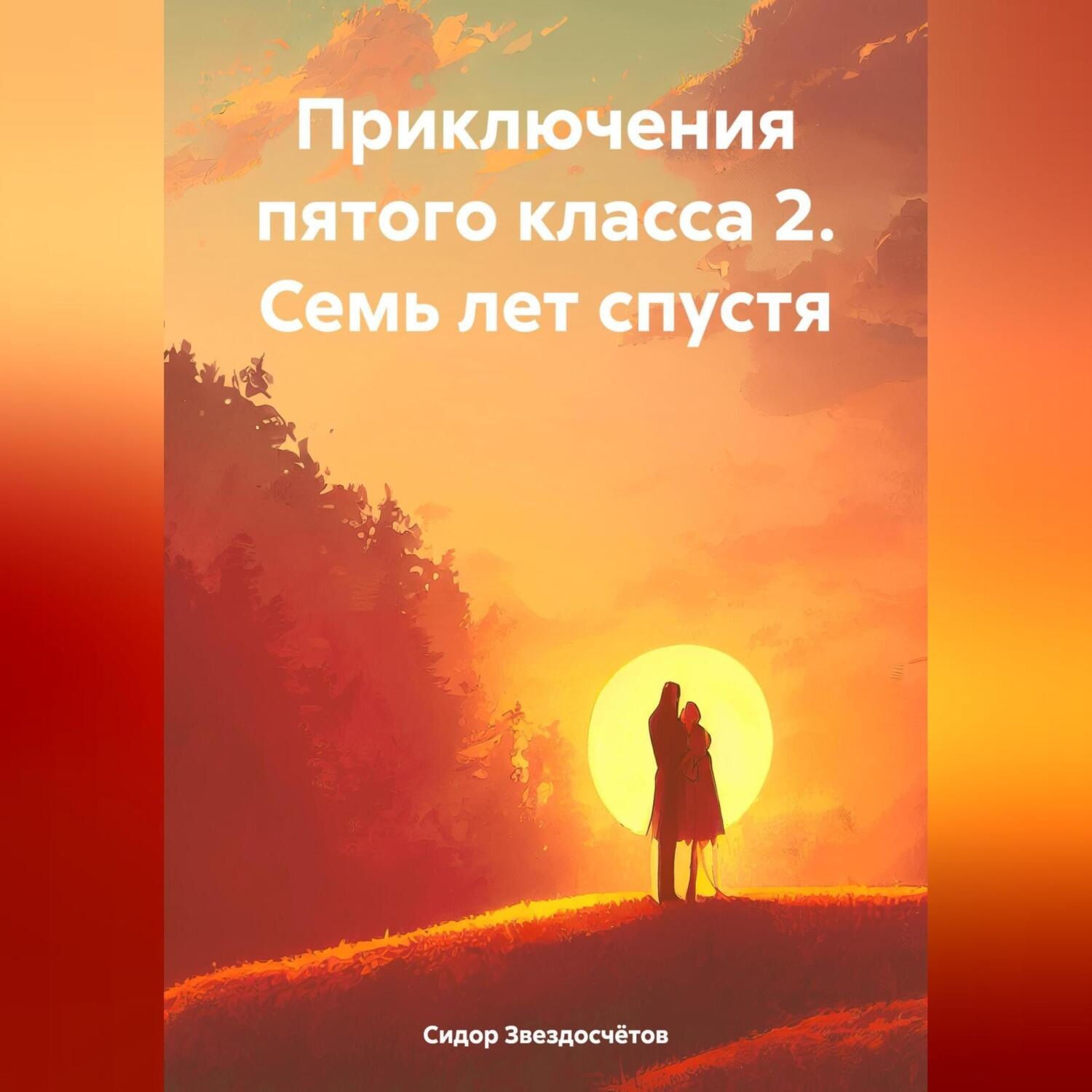 Обложка книги «Приключения пятого класса 2. Семь лет спустя»