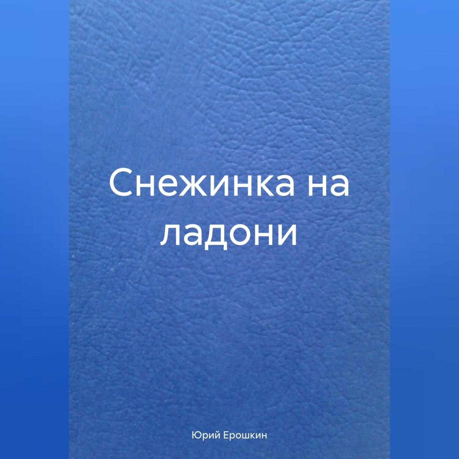 Обложка книги «Снежинка на ладони»