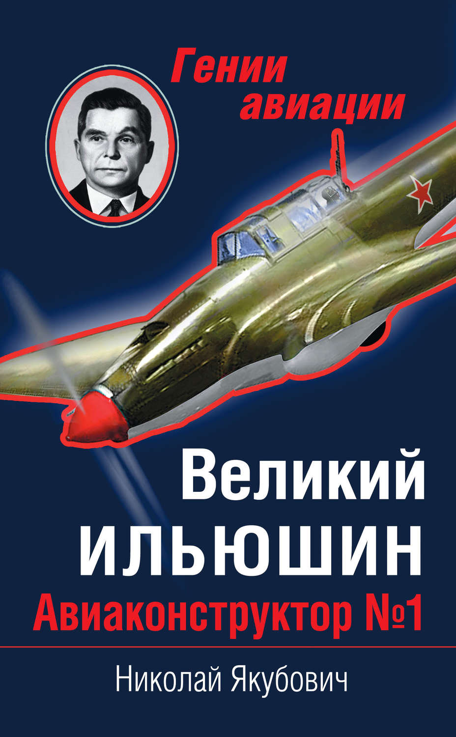 Обложка книги «Великий Ильюшин. Авиаконструктор №1»