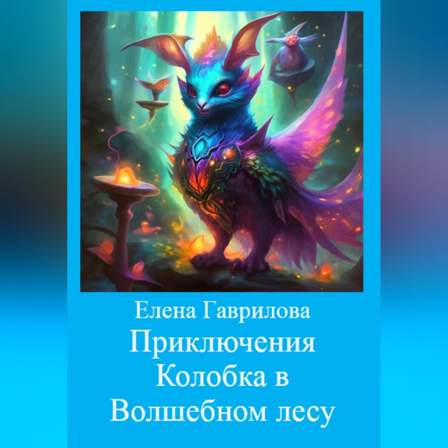 Обложка книги «Приключения Колобка в Волшебном лесу»