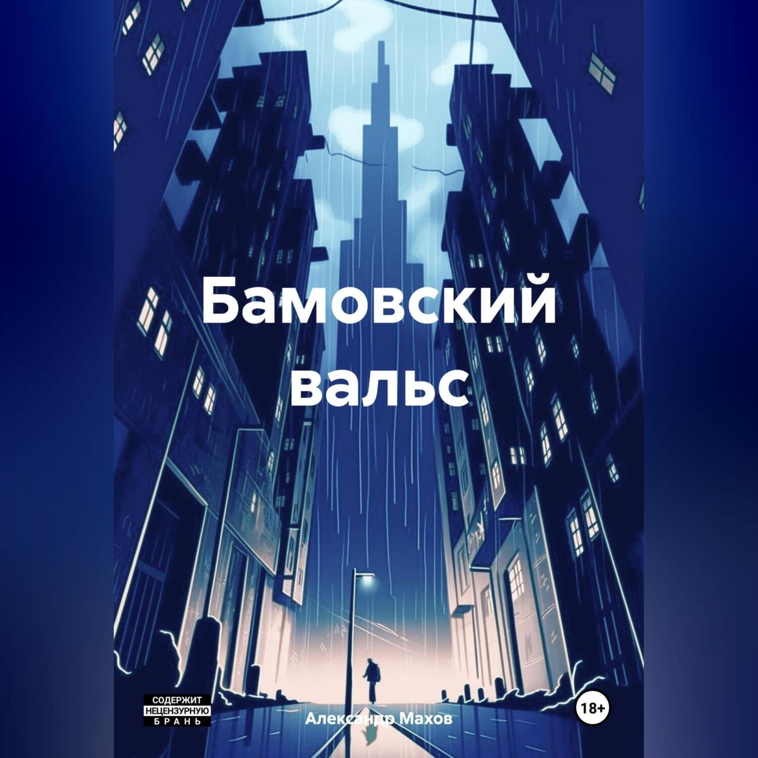 Обложка книги «Бамовский вальс»
