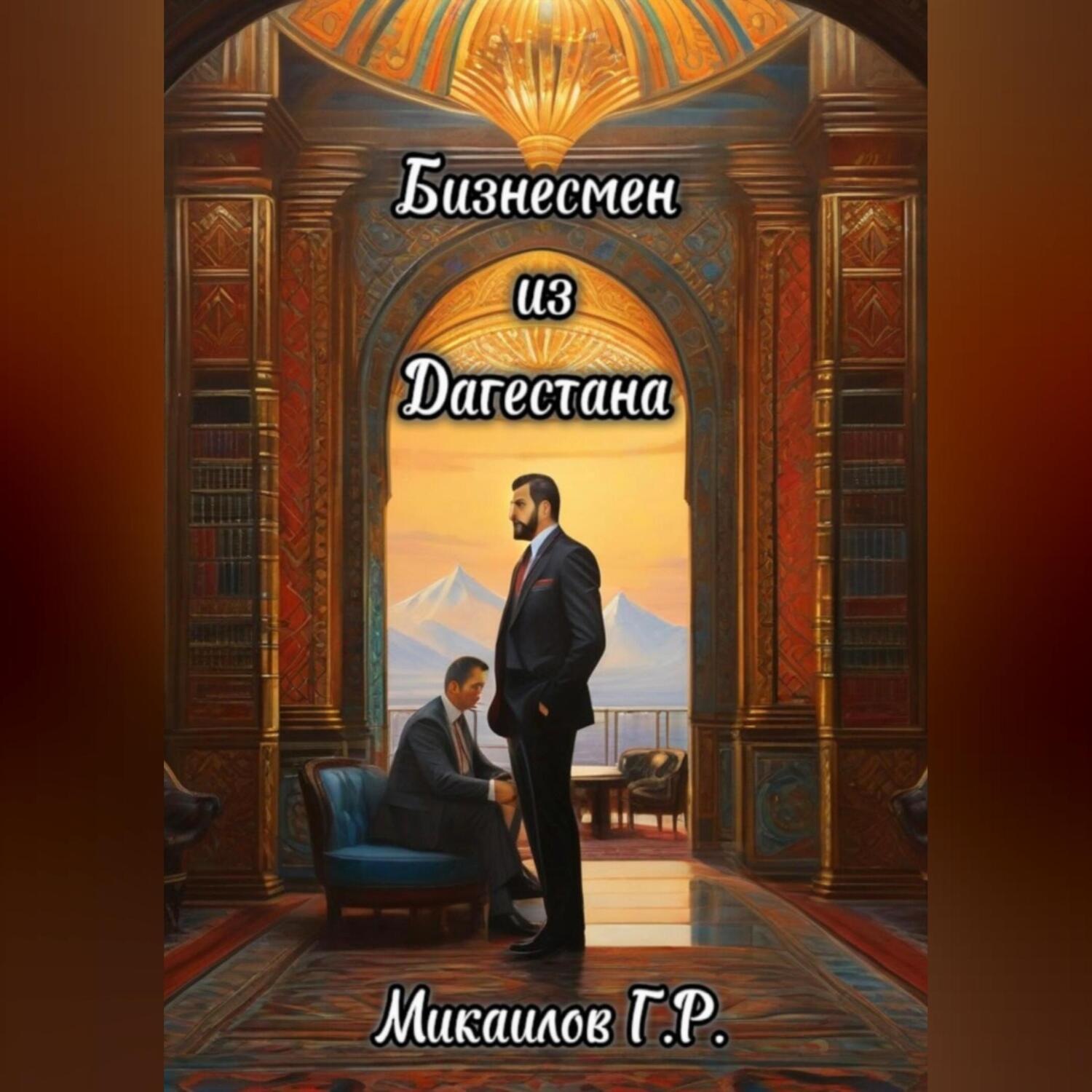 Обложка книги «Бизнесмен из Дагестана»