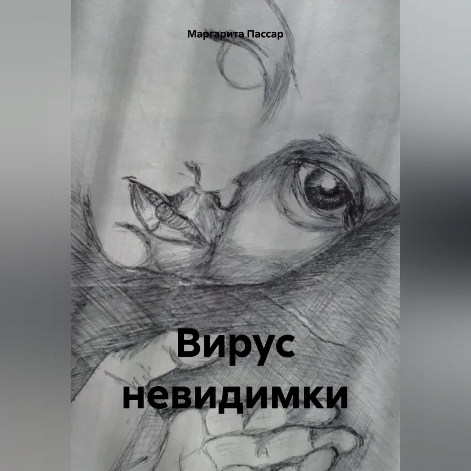 Обложка книги «Вирус невидимки»