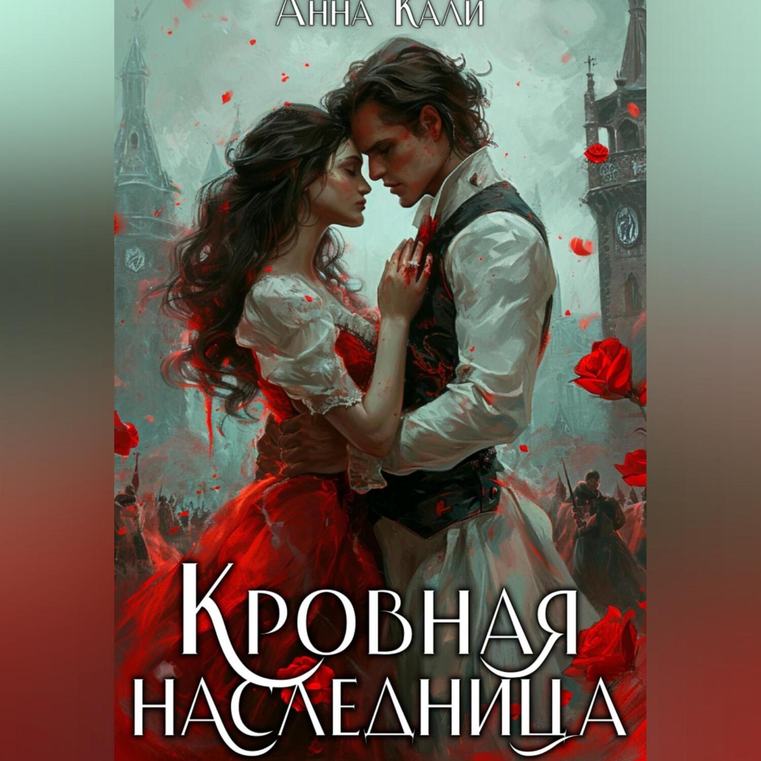 Обложка книги «Кровная наследница»