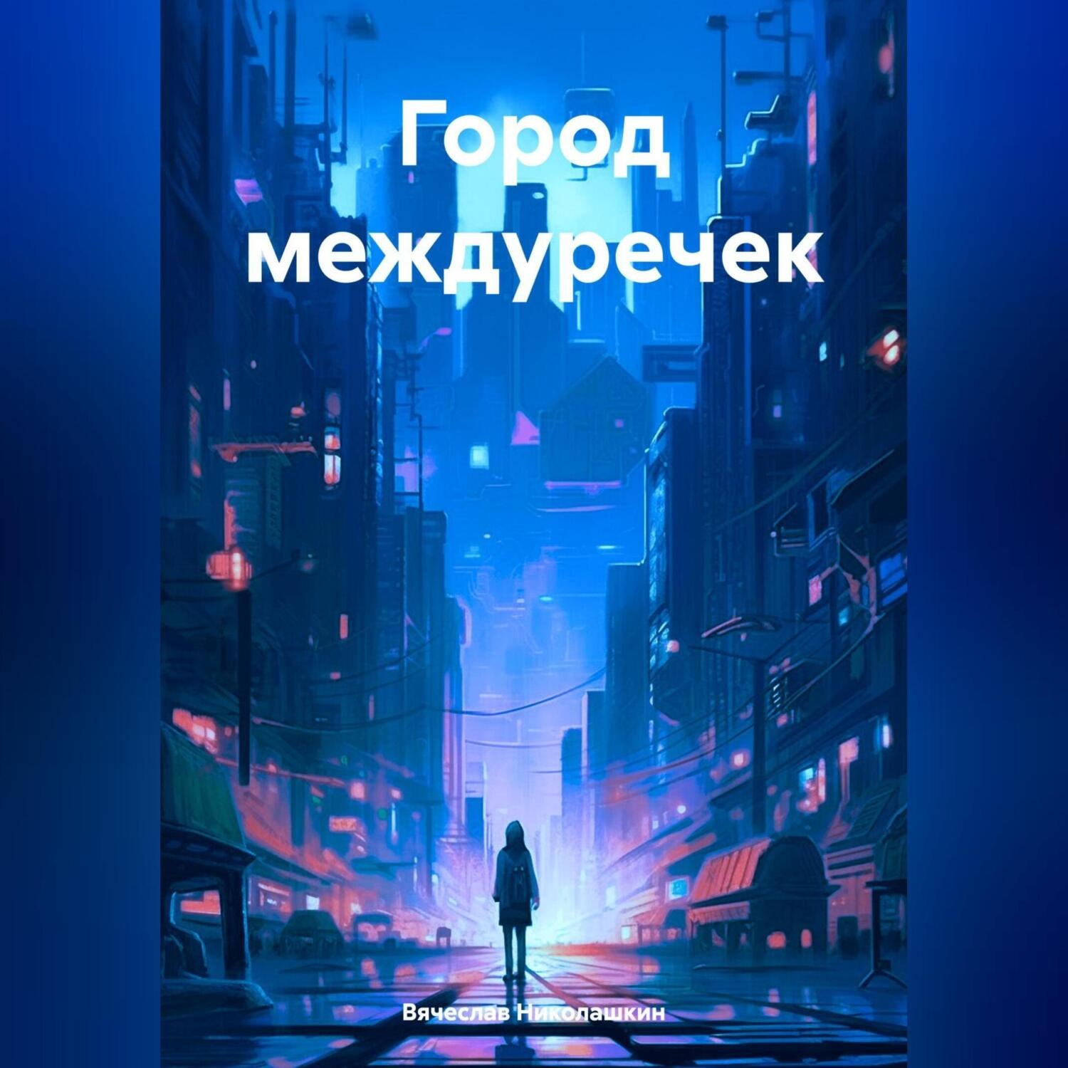 Обложка книги «Город междуречек»
