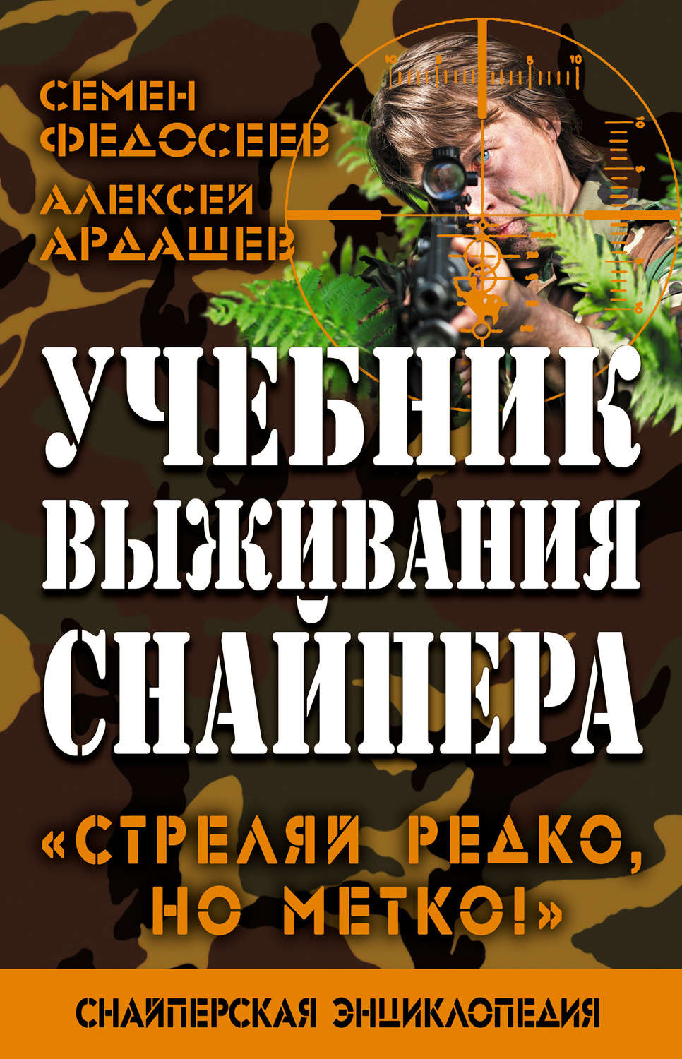 Обложка книги «Учебник выживания снайпера. «Стреляй редко, но метко!»»