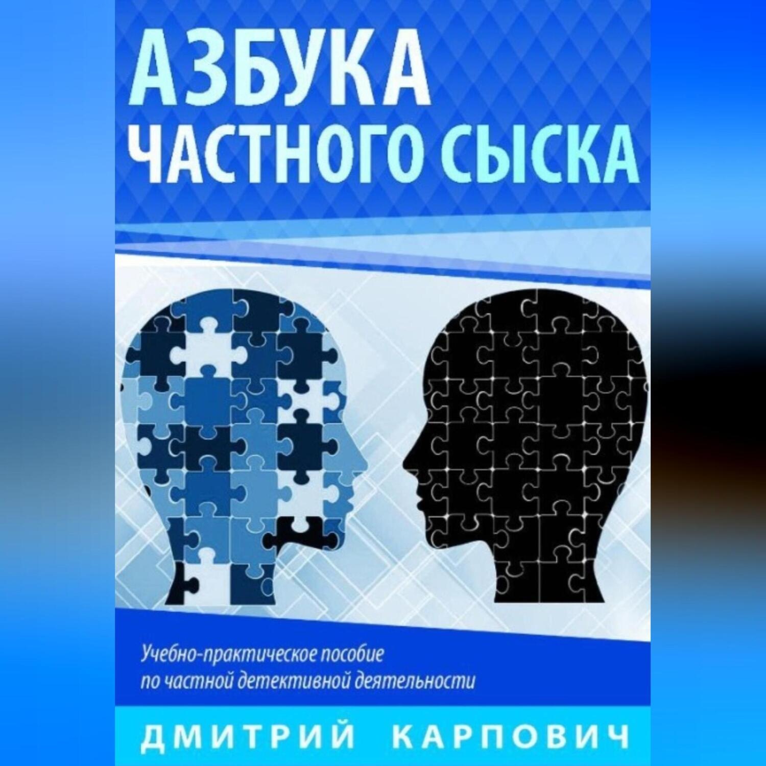 Обложка книги «Азбука частного сыска»