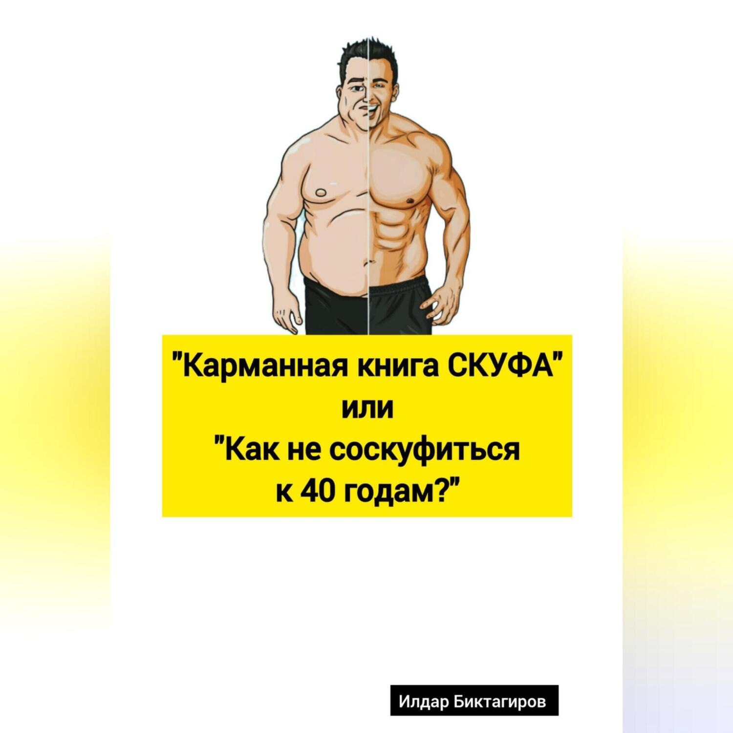 Обложка книги «Карманная книга СКУФА, или Как не соскуфиться к 40 годам?»