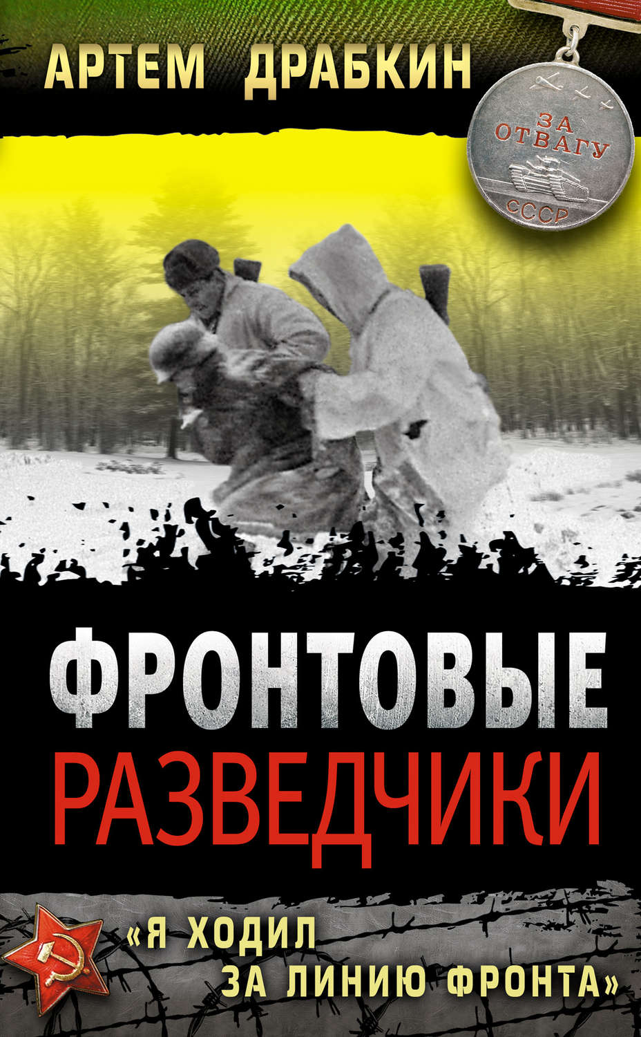 Обложка книги «Фронтовые разведчики. «Я ходил за линию фронта»»