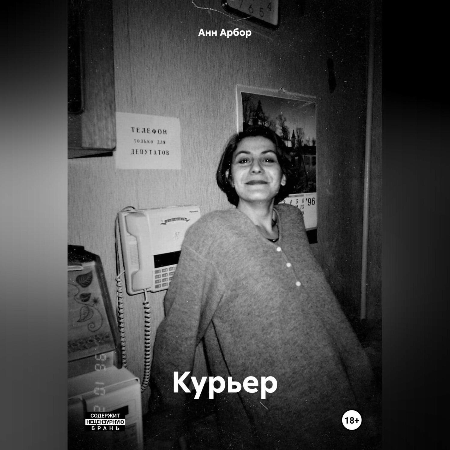 Обложка книги «Курьер»