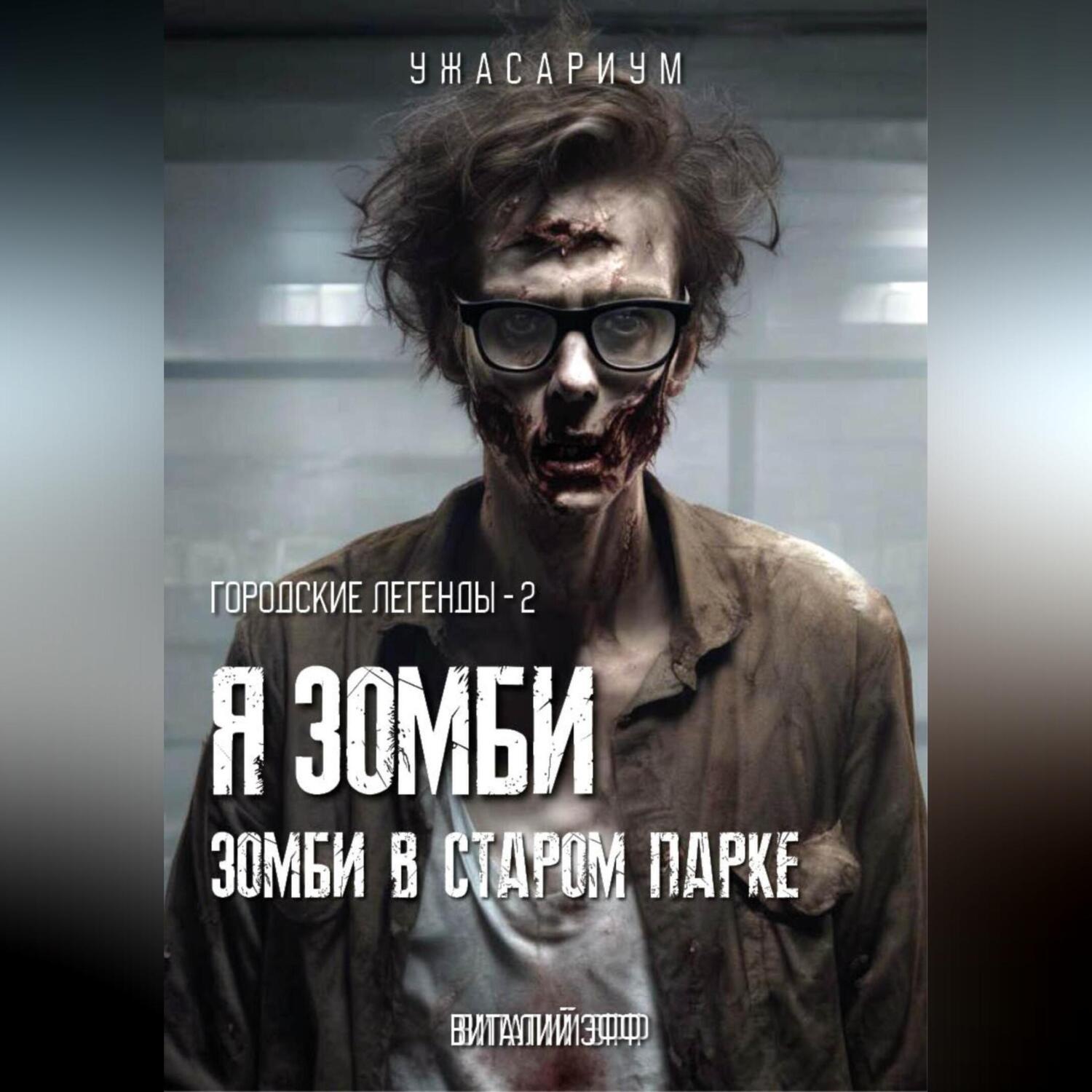 Обложка книги «Городские легенды – 2. Я зомби. Зомби в старом парке»
