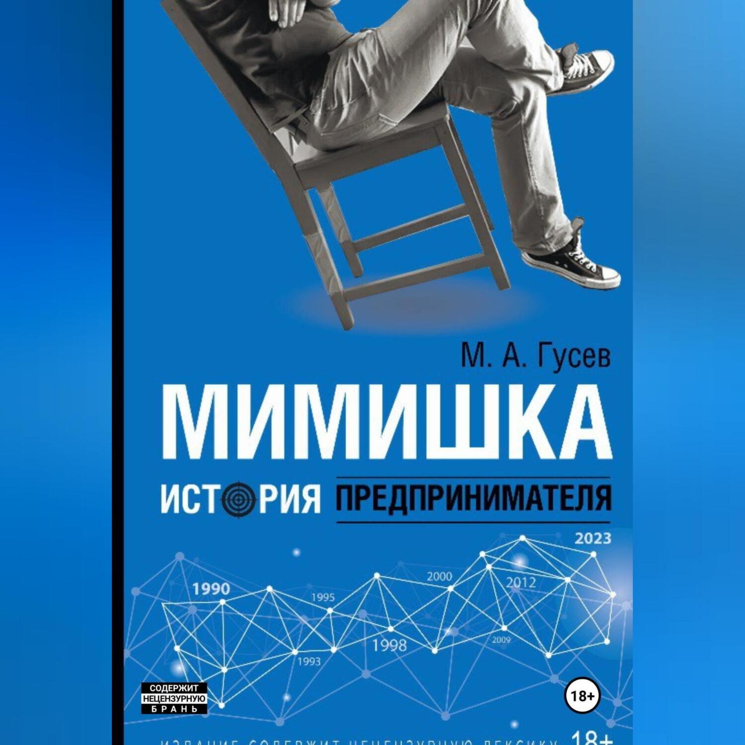 Обложка книги «Мимишка. История предпринимателя»