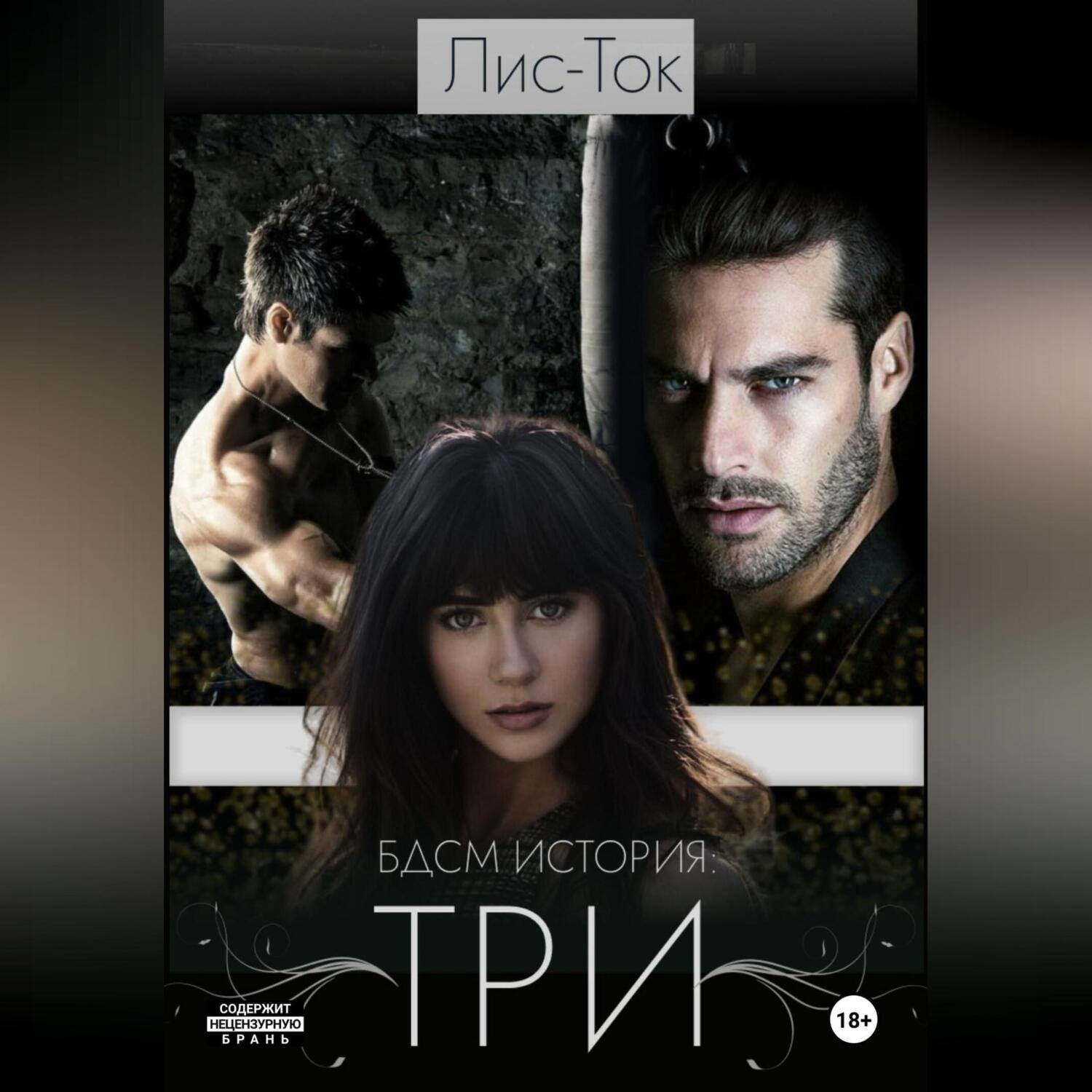 Обложка книги «БДСМ история: ТРИ»