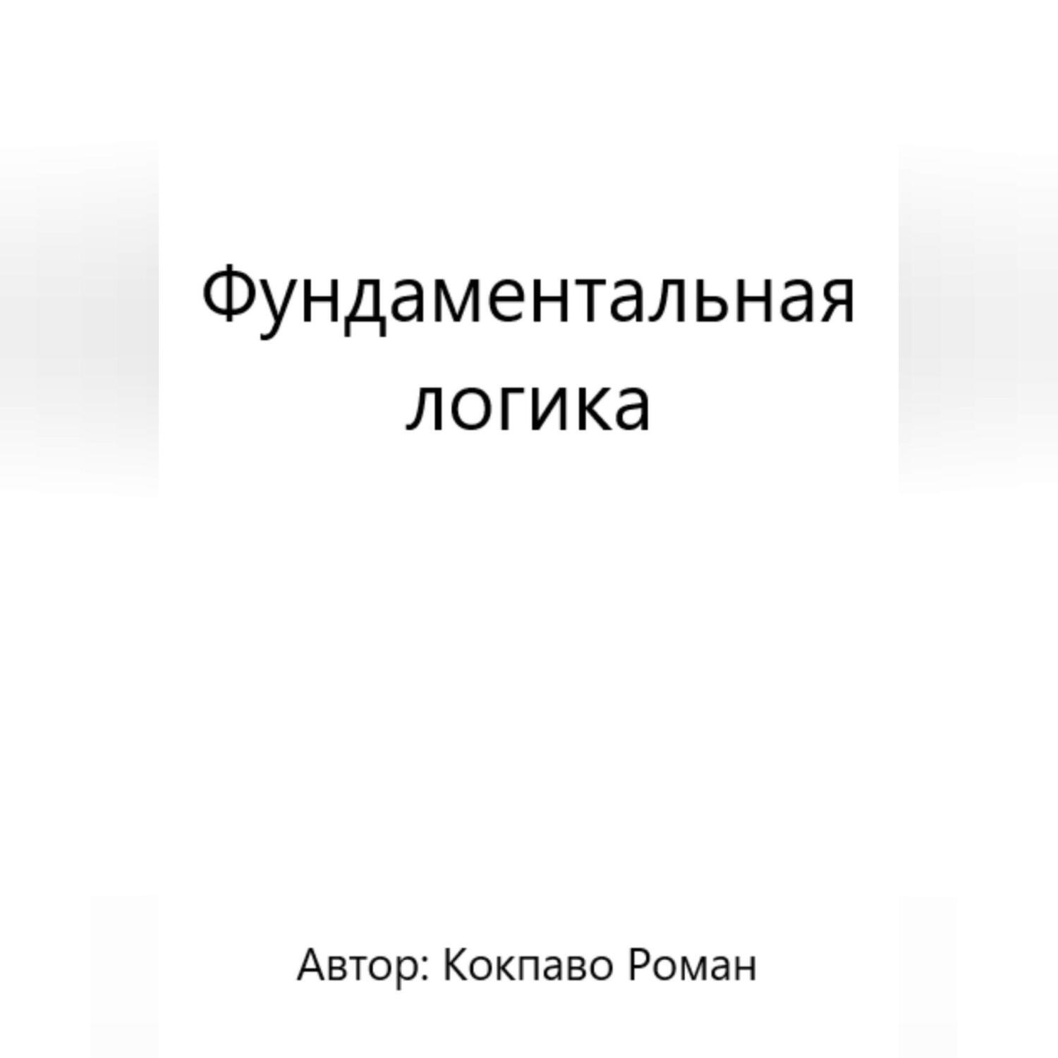 Обложка книги «Фундаментальная логика»