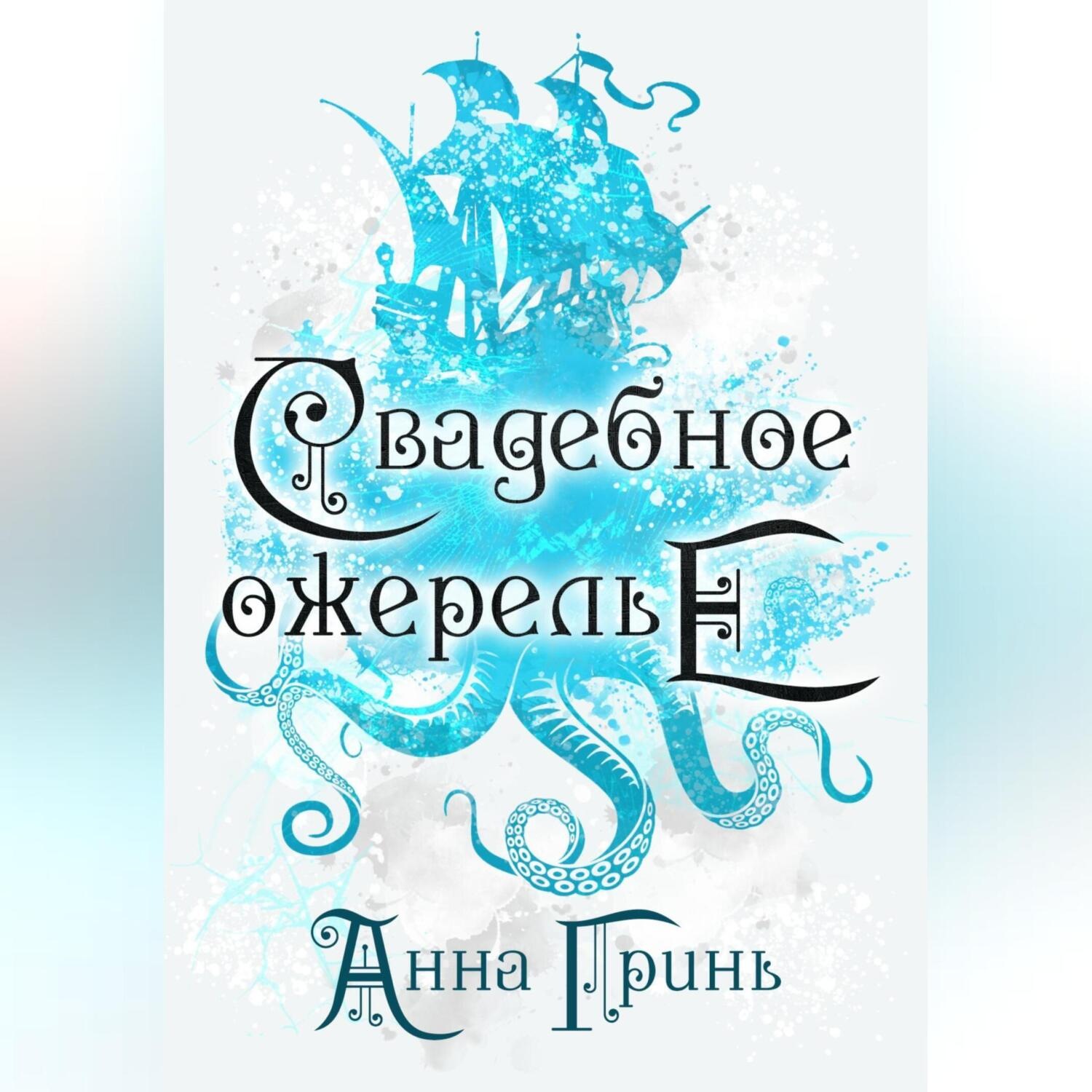 Обложка книги «Свадебное ожерелье»