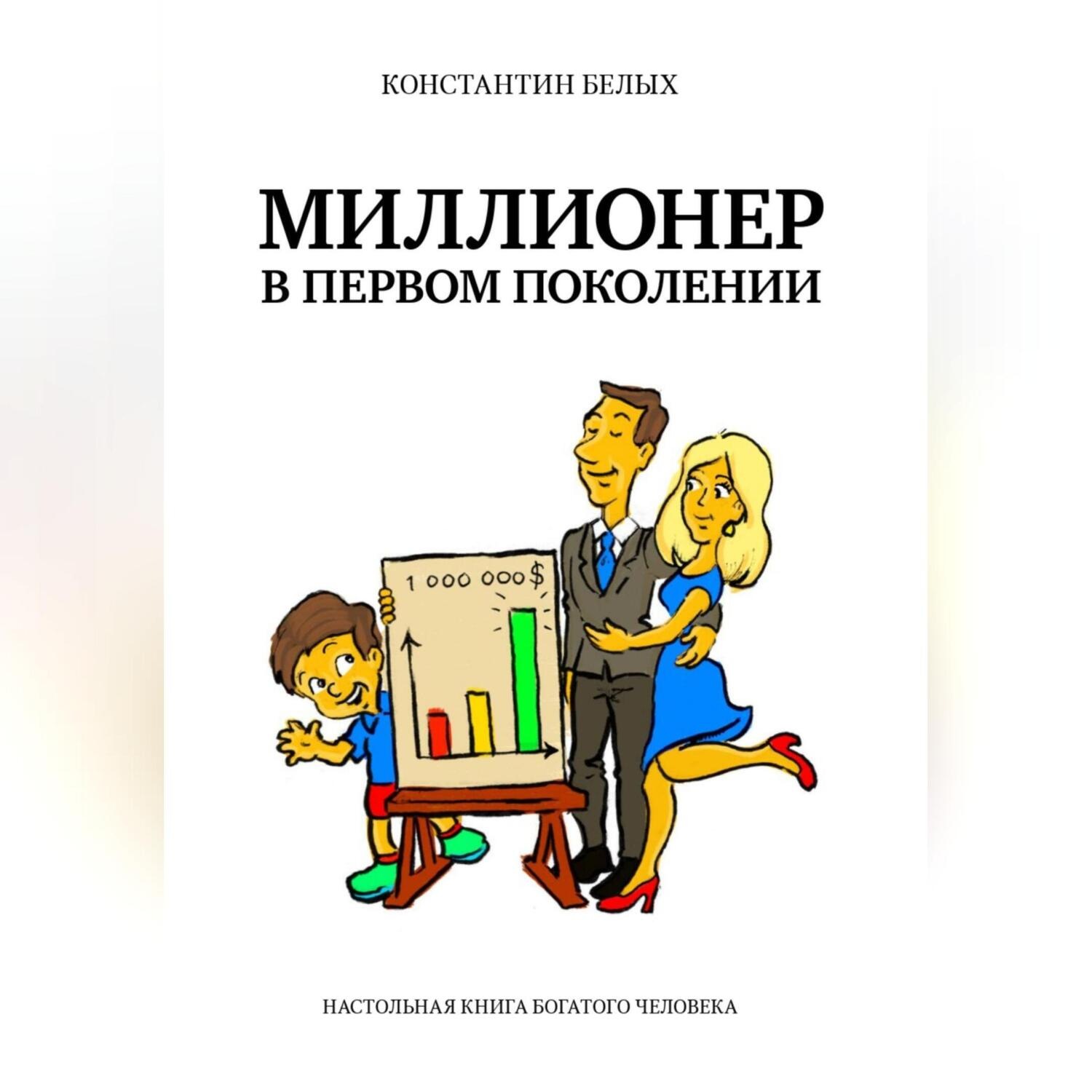 Обложка книги «Миллионер в первом поколении. Настольная книга богатого человека»