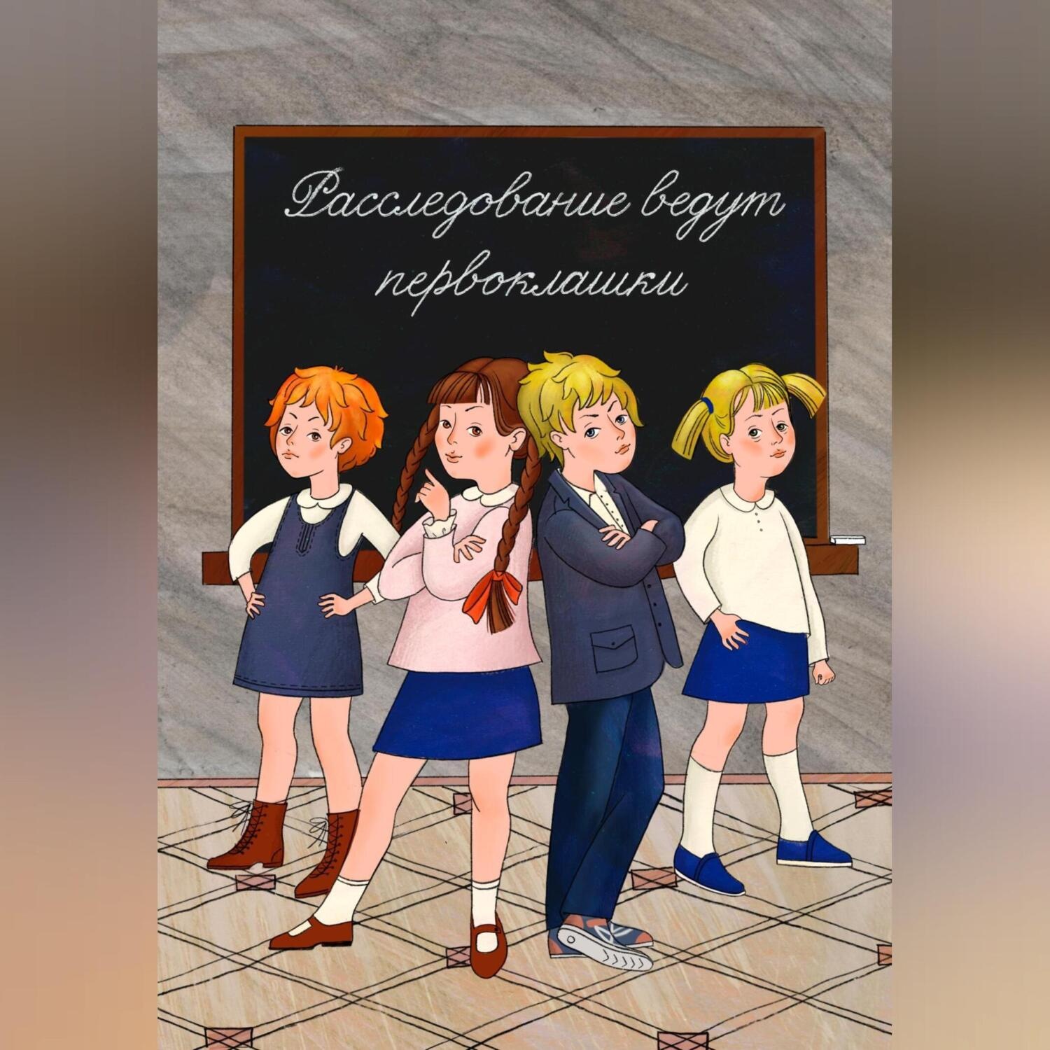 Обложка книги «Расследование ведут первоклашки»