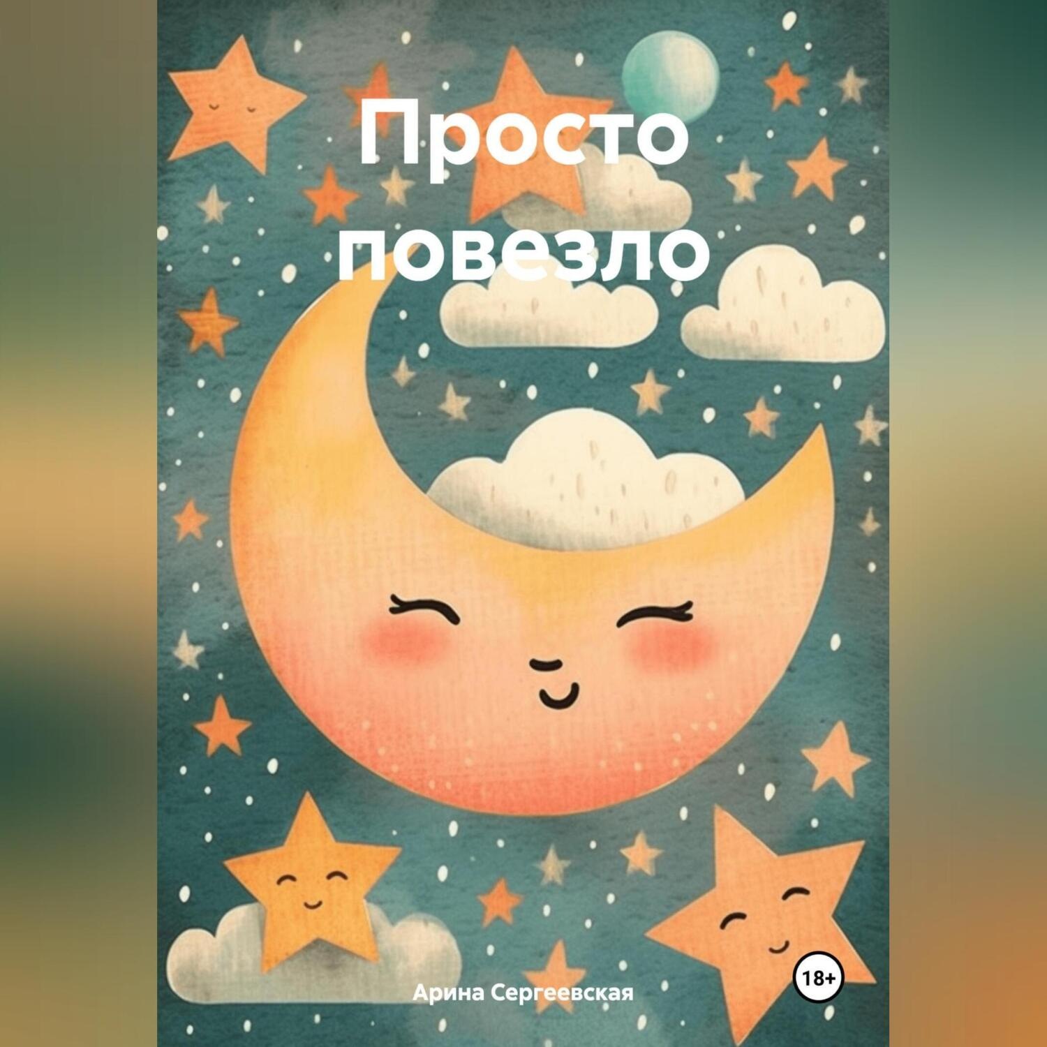 Обложка книги «Просто повезло»