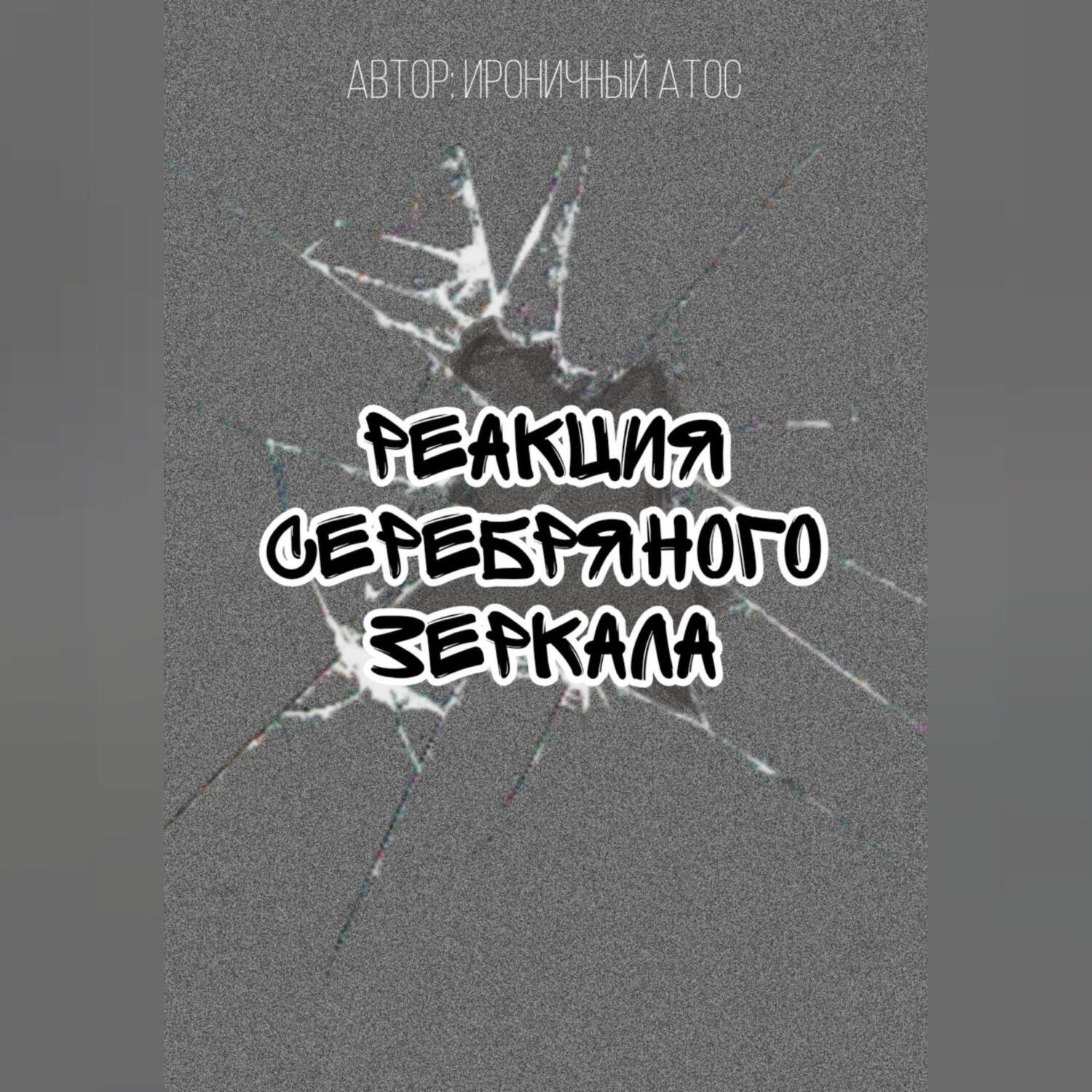 Обложка книги «Реакция Серебряного Зеркала»