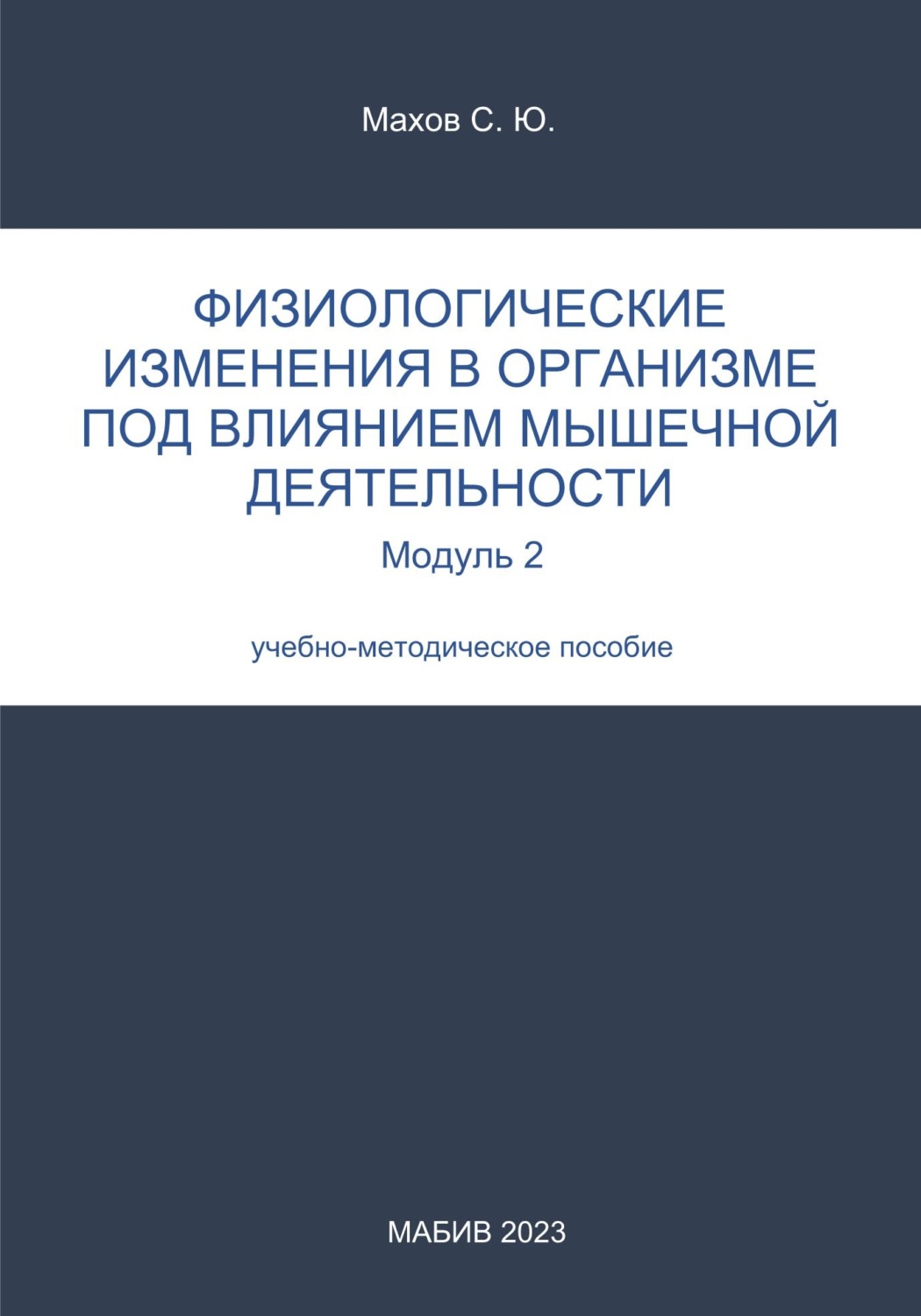 Обложка книги «Физиологические изменения в организме под влиянием мышечной деятельности. Модуль 2»