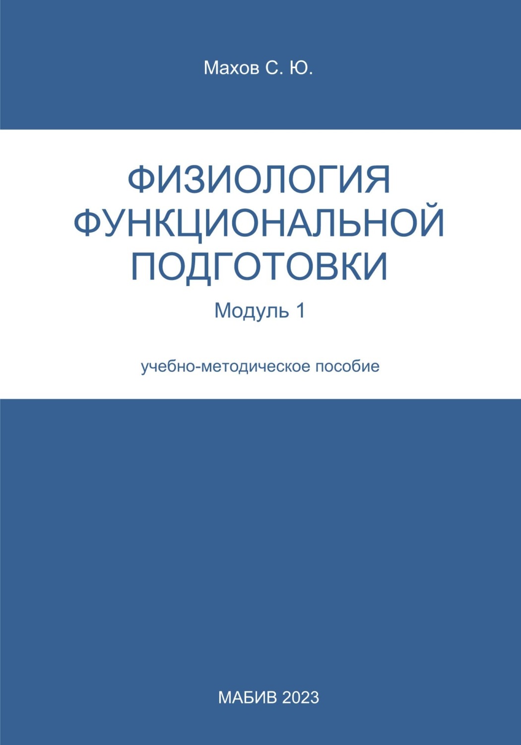 Обложка книги «Физиология функциональной подготовки. Модуль 1»