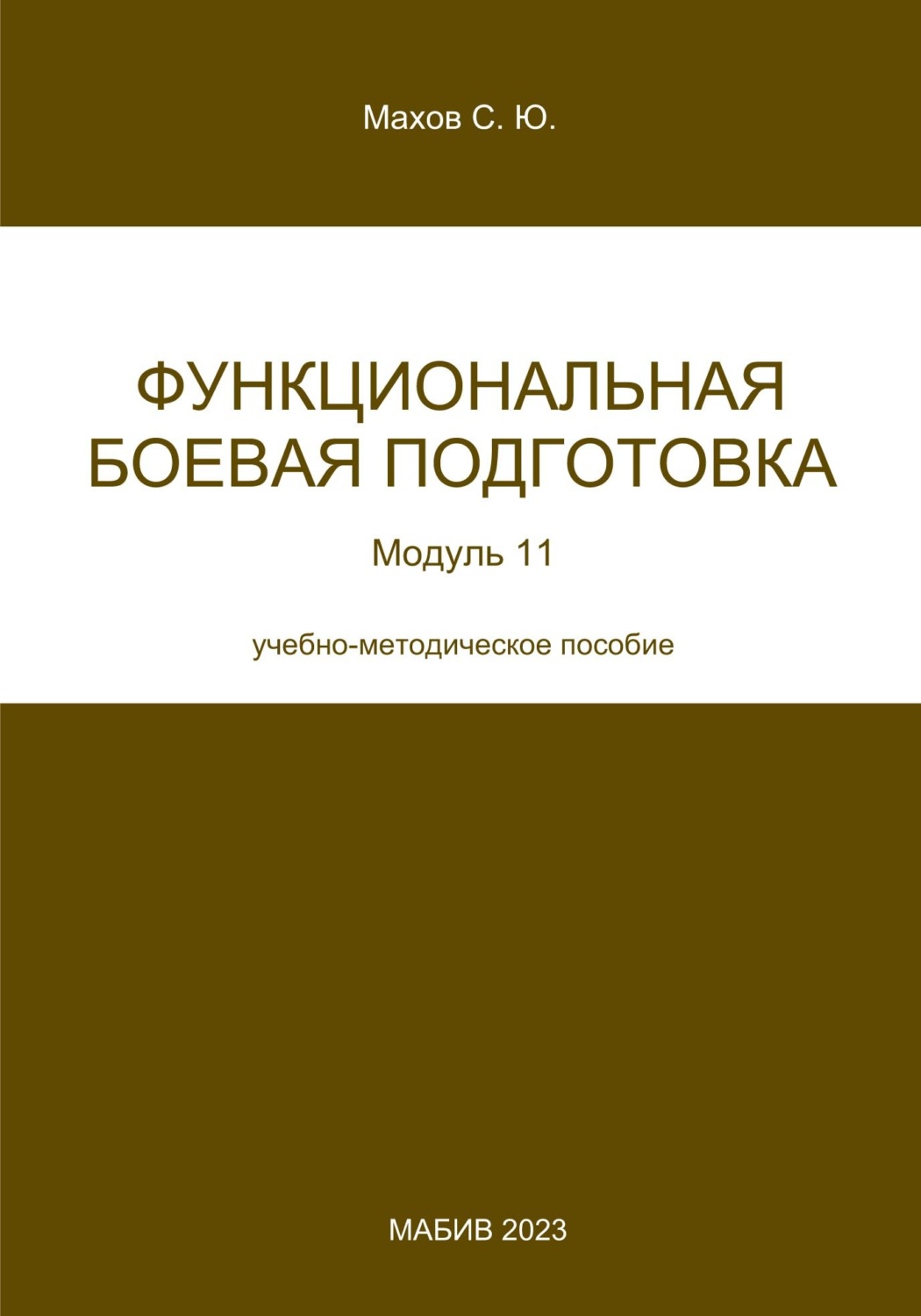 Обложка книги «Функциональная боевая подготовка. Модуль 11»