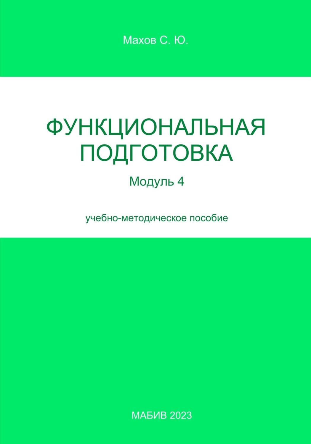 Обложка книги «Функциональная подготовка. Модуль 4»