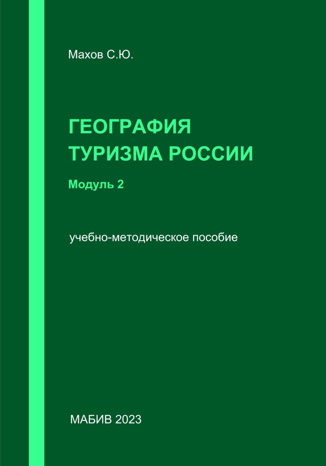 Обложка книги «География туризма России. Модуль 2»