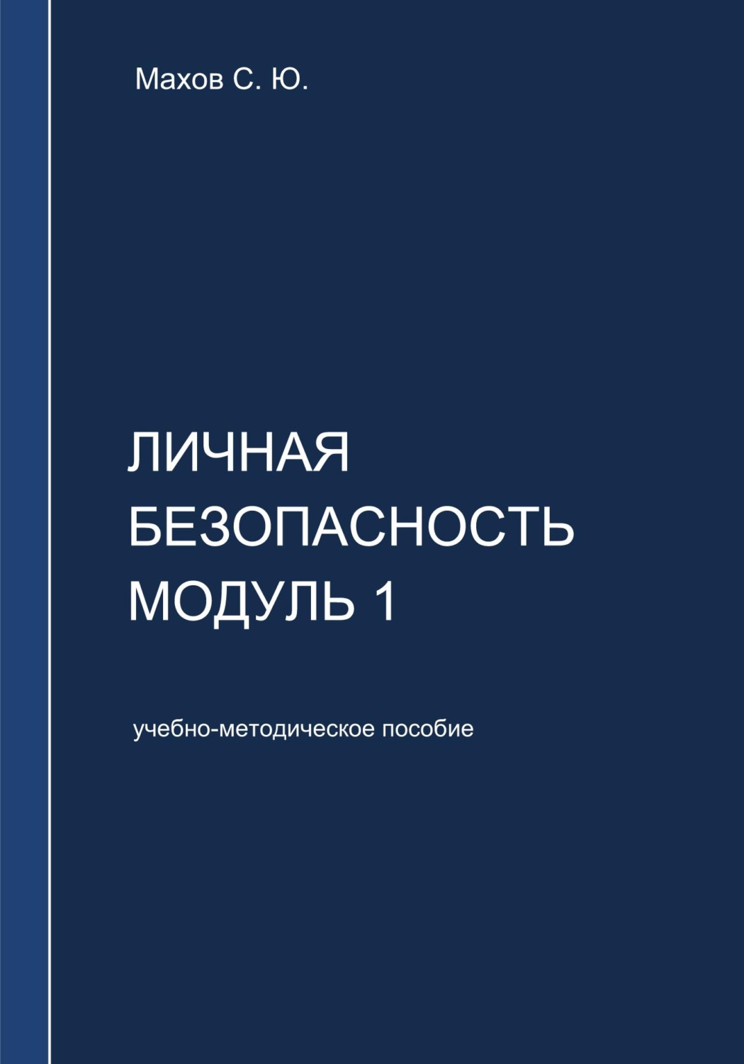 Обложка книги «Личная безопасность. Модуль 1»