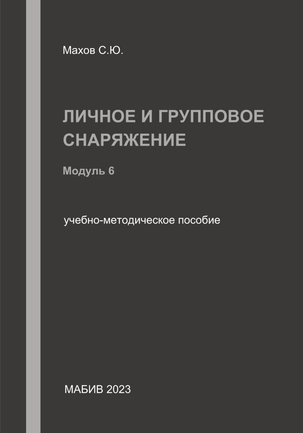 Обложка книги «Личное и групповое снаряжение. Модуль 6»